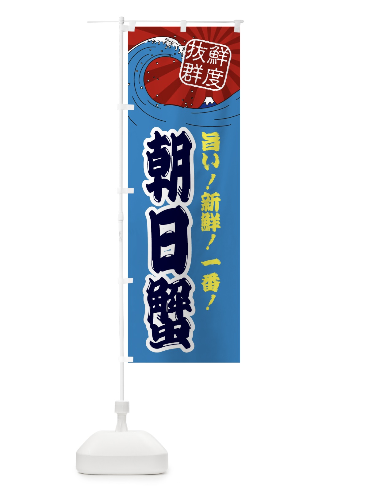 のぼり 朝日蟹 のぼり旗 3YL5(デザイン【C】)