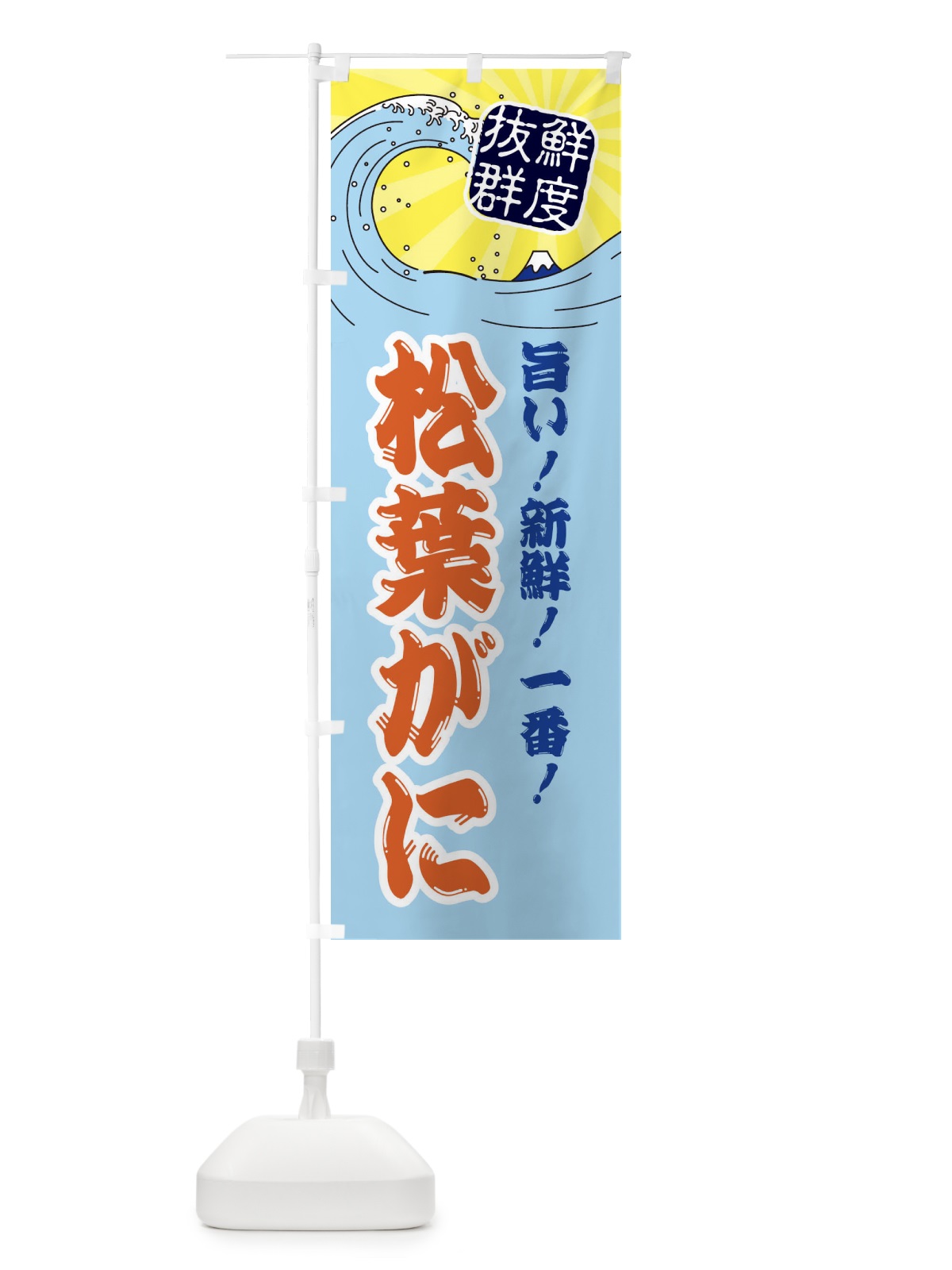 のぼり 松葉がに のぼり旗 3YL6(デザイン【B】)