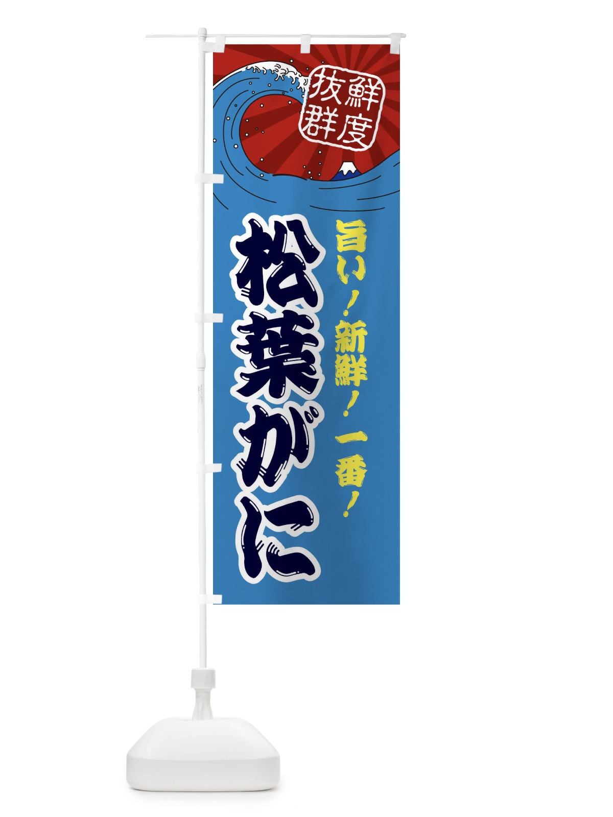 のぼり 松葉がに のぼり旗 3YL6(デザイン【C】)