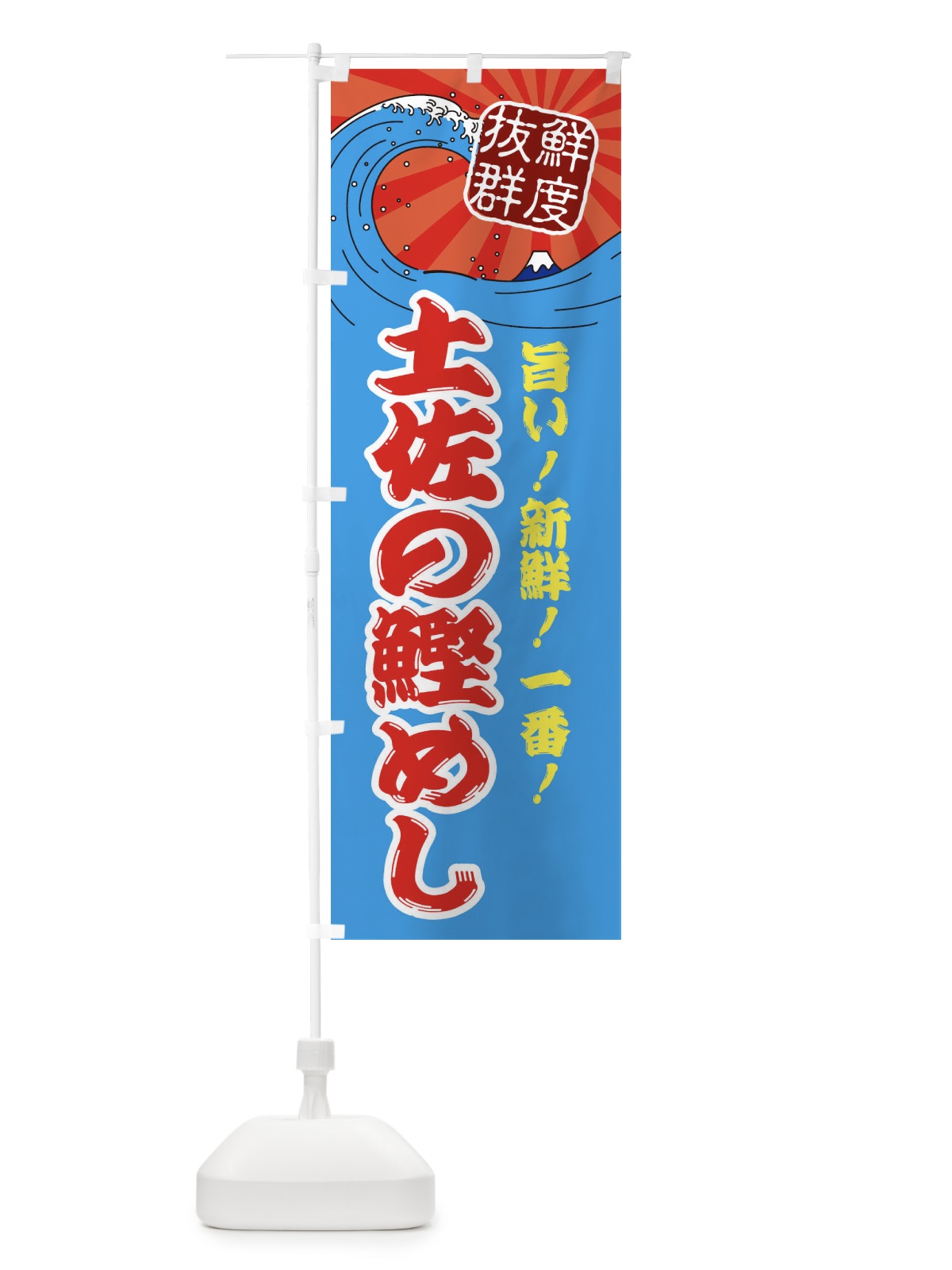 のぼり 土佐の鰹めし のぼり旗 3YL7(デザイン【A】)