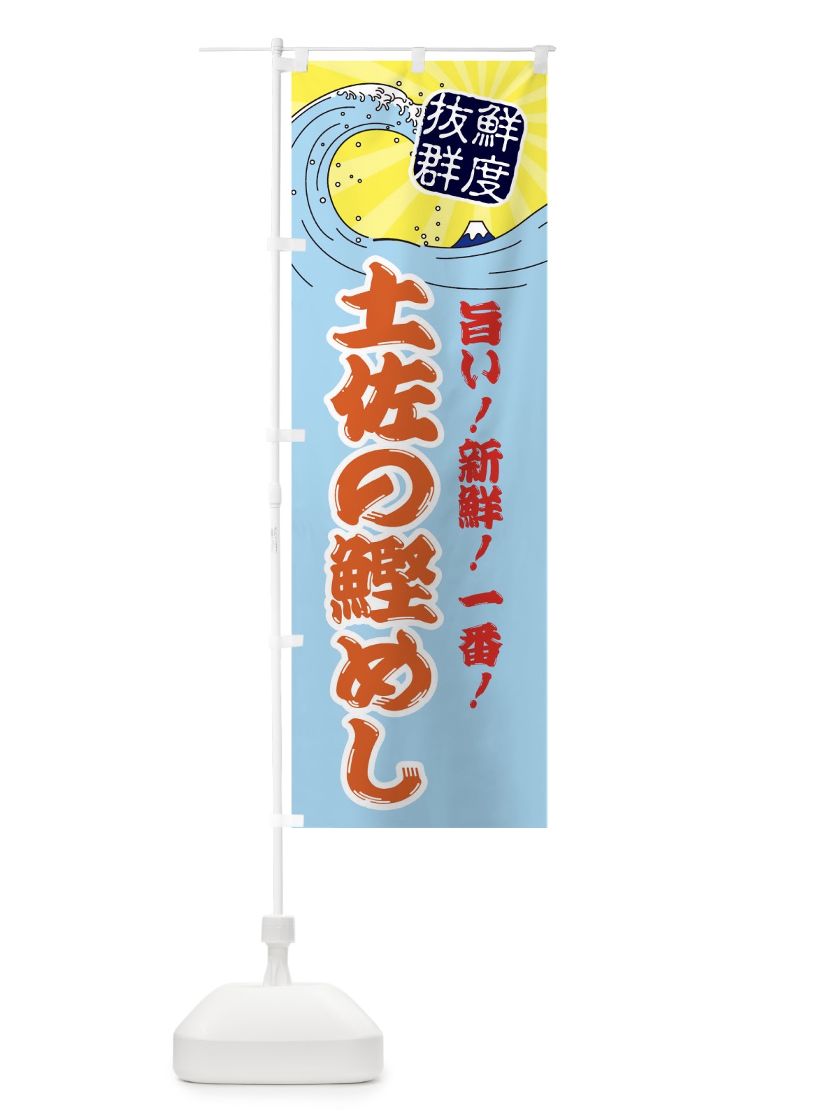 のぼり 土佐の鰹めし のぼり旗 3YL7(デザイン【B】)