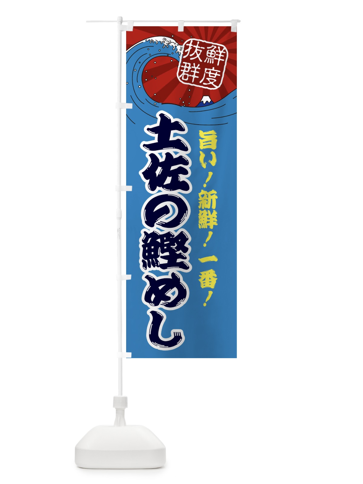 のぼり 土佐の鰹めし のぼり旗 3YL7(デザイン【C】)