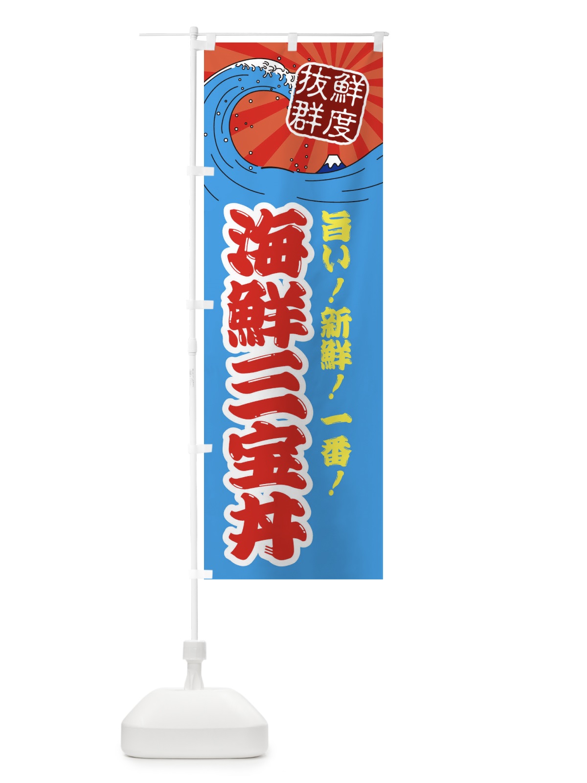 のぼり 海鮮三宝丼 のぼり旗 3YL8(デザイン【A】)