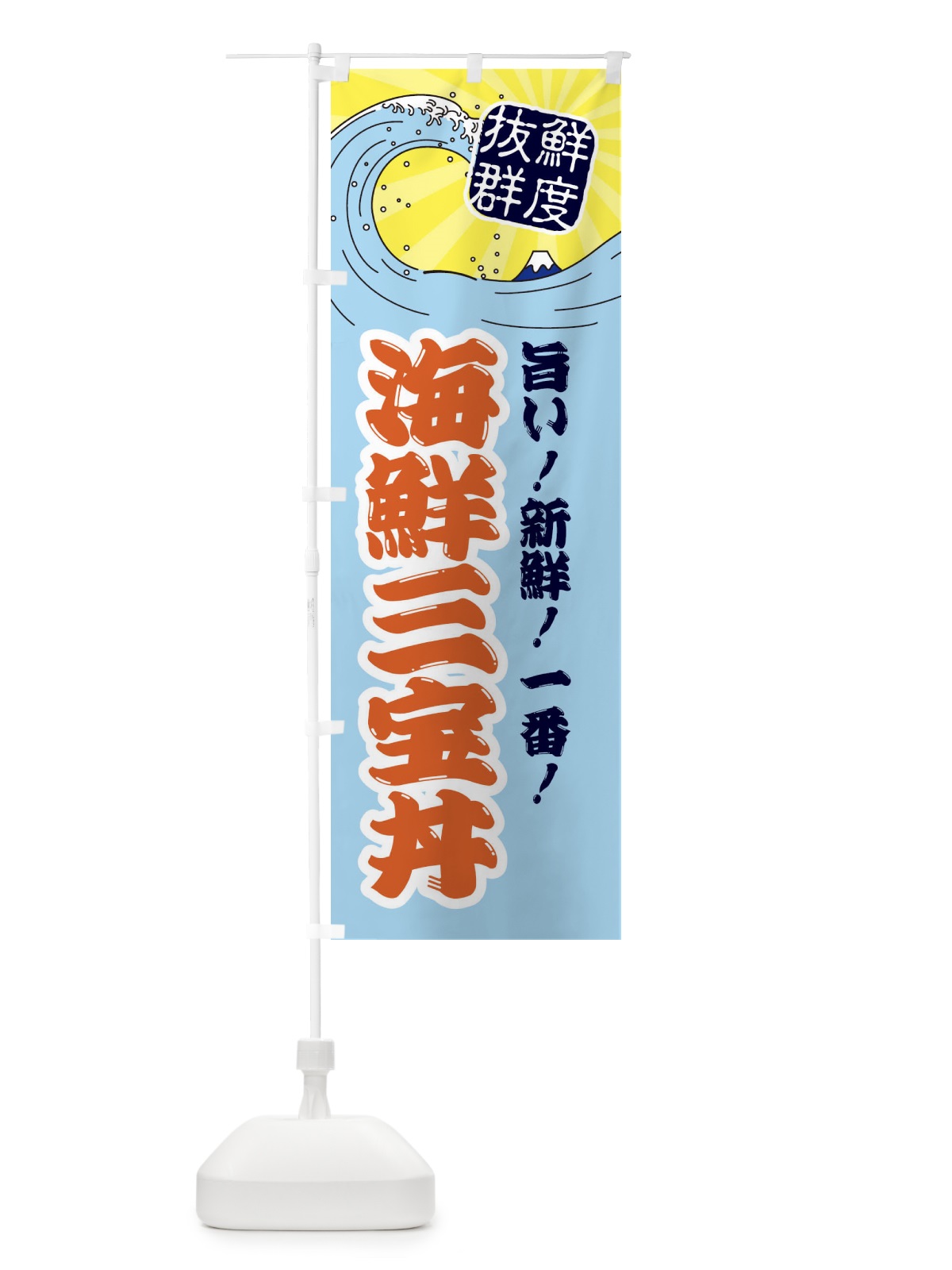 のぼり 海鮮三宝丼 のぼり旗 3YL8(デザイン【B】)