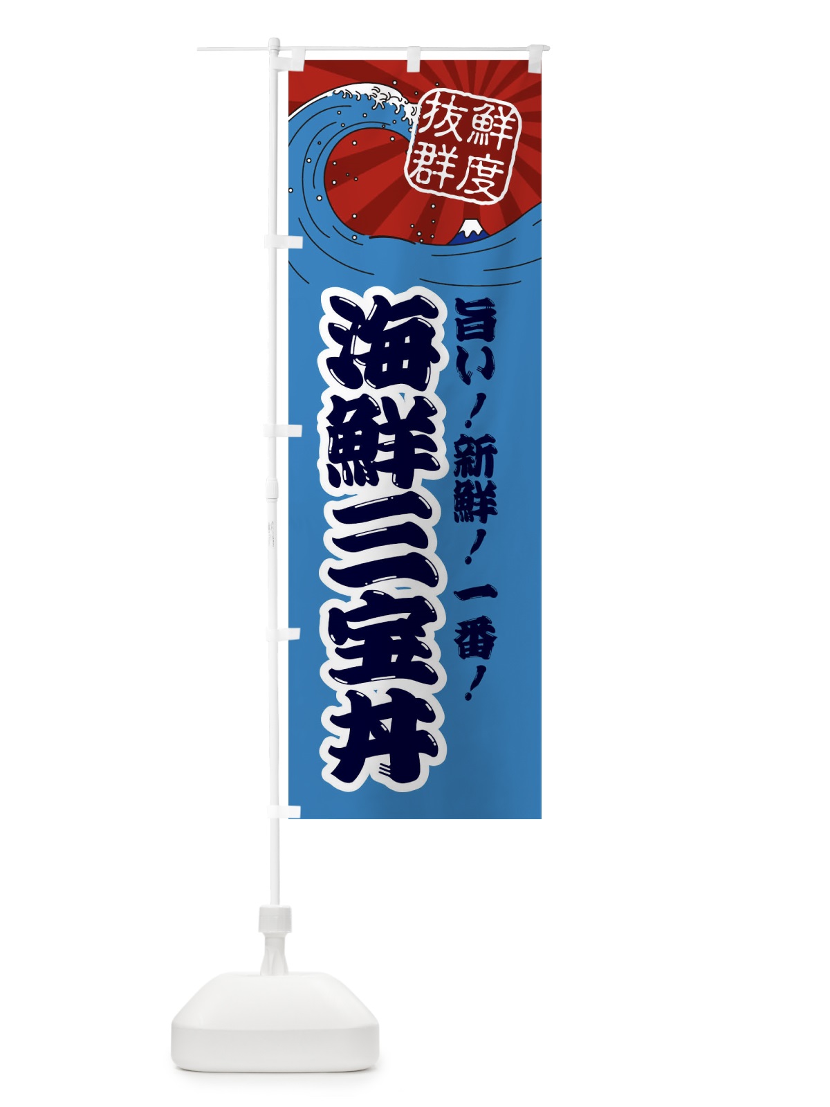のぼり 海鮮三宝丼 のぼり旗 3YL8(デザイン【C】)