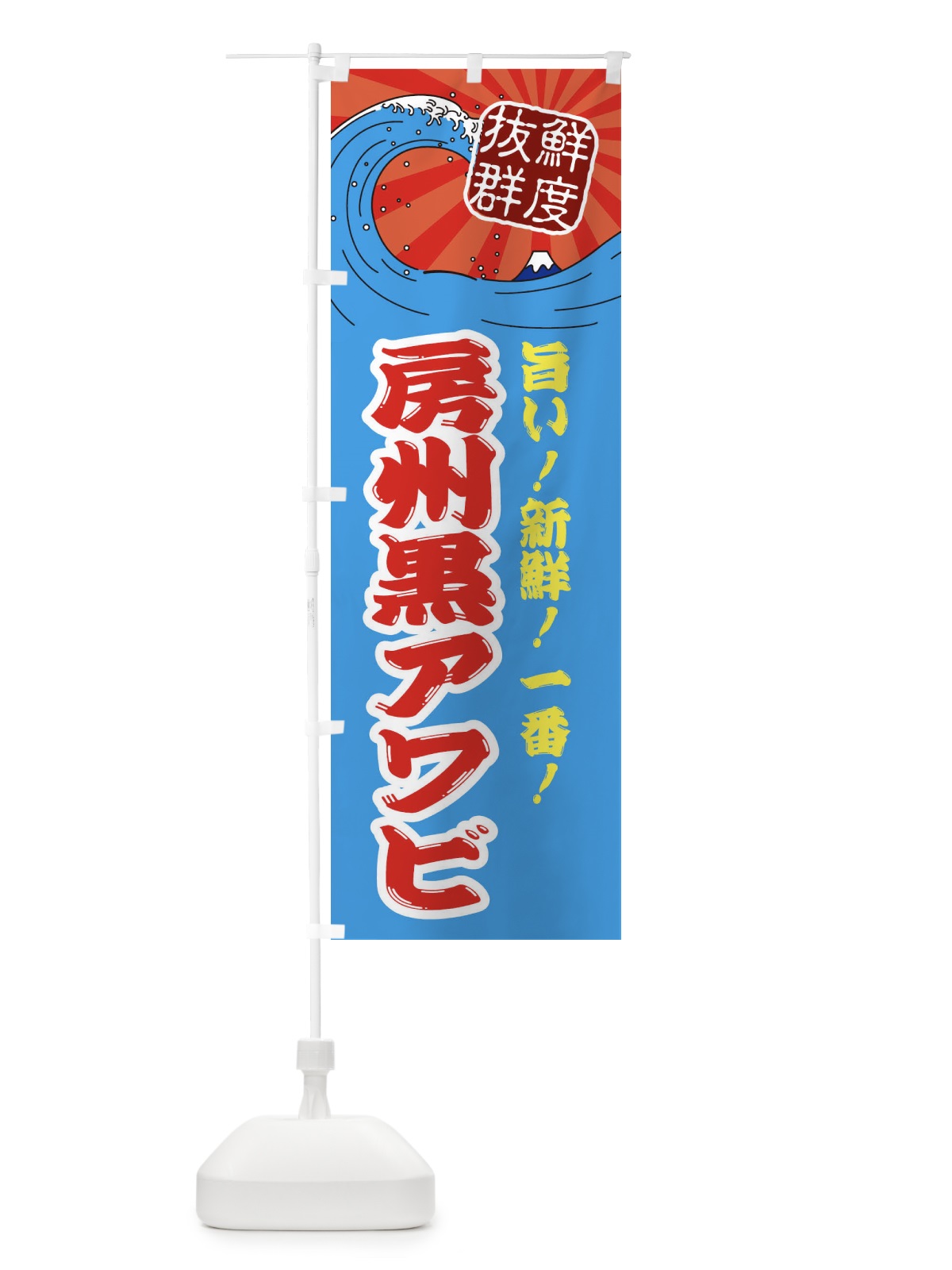 のぼり 房州黒アワビ のぼり旗 3YLA(デザイン【A】)