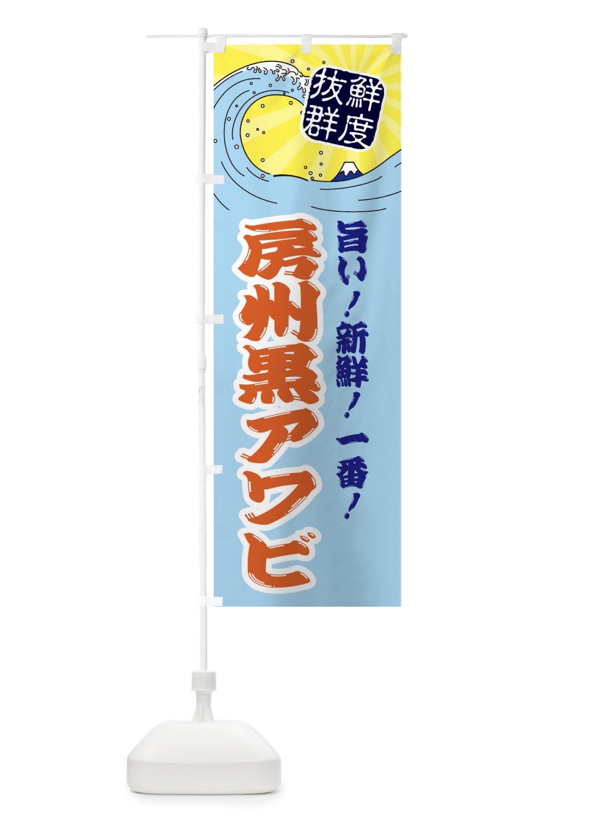 のぼり 房州黒アワビ のぼり旗 3YLA(デザイン【B】)