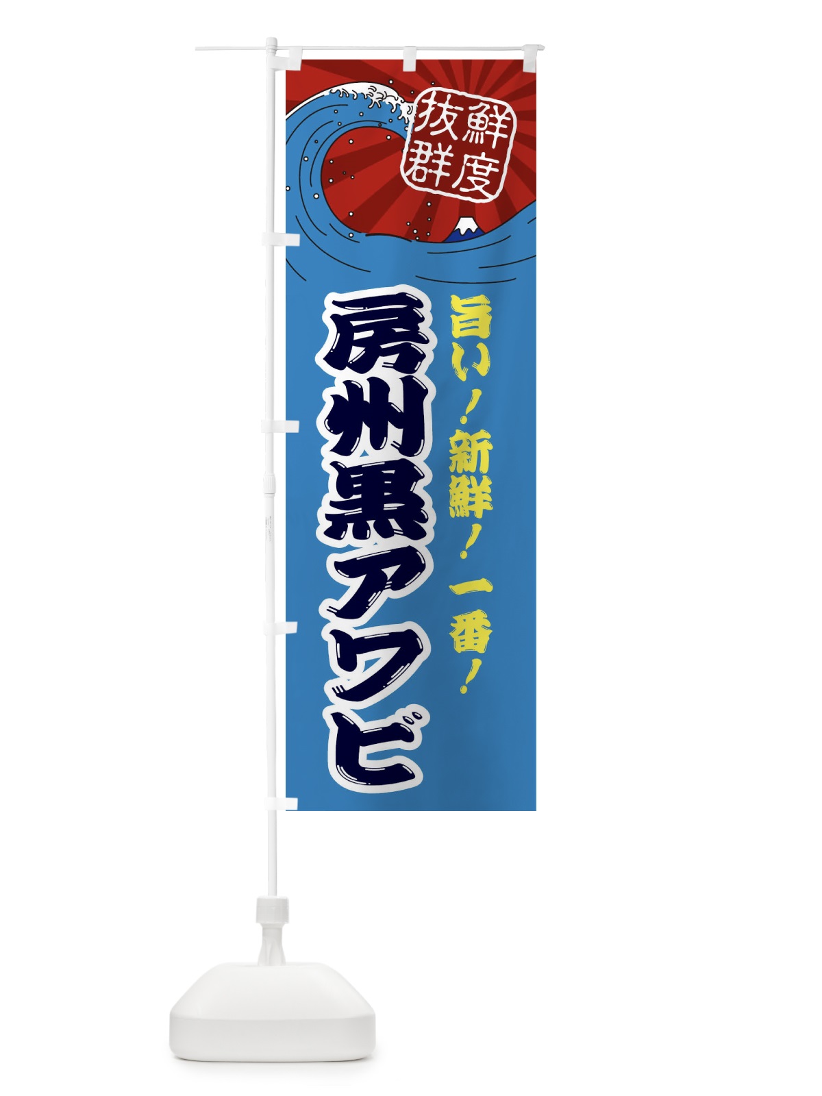 のぼり 房州黒アワビ のぼり旗 3YLA(デザイン【C】)