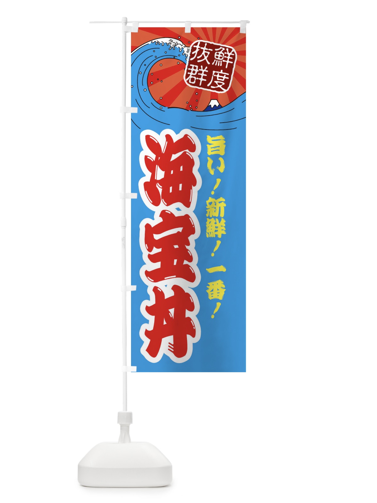 のぼり 海宝丼 のぼり旗 3YLC(デザイン【A】)