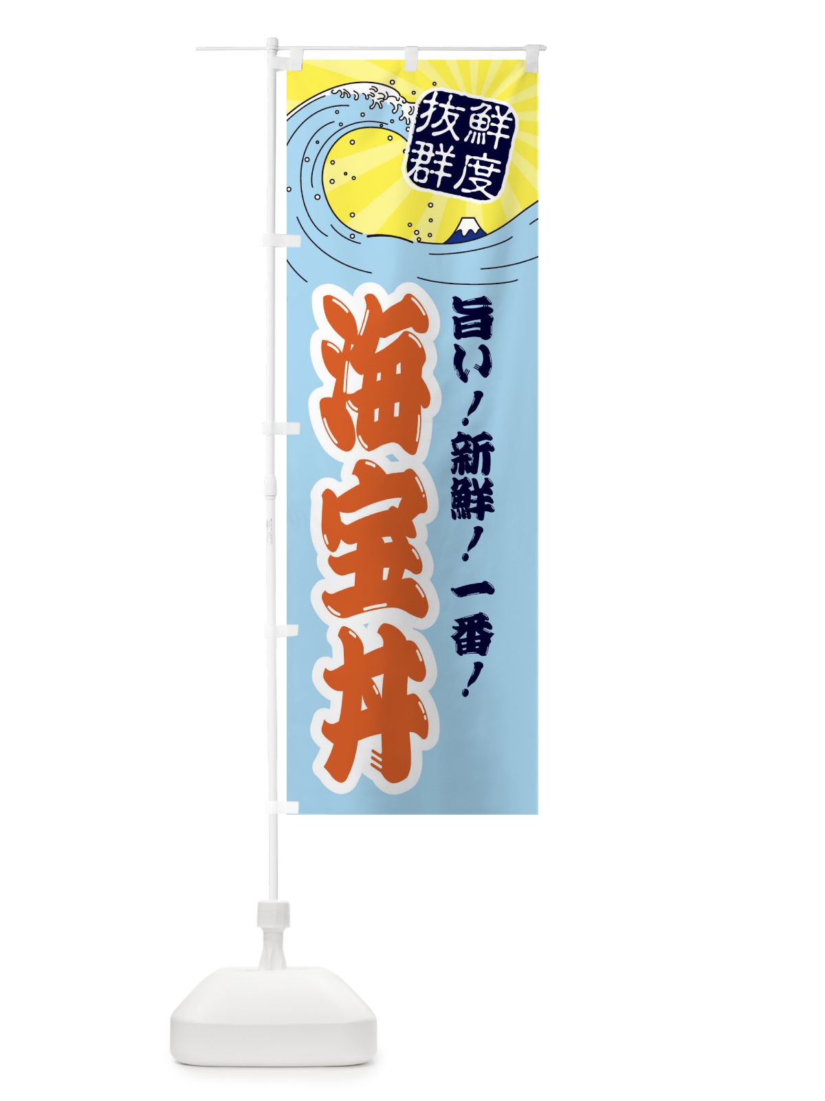 のぼり 海宝丼 のぼり旗 3YLC(デザイン【B】)