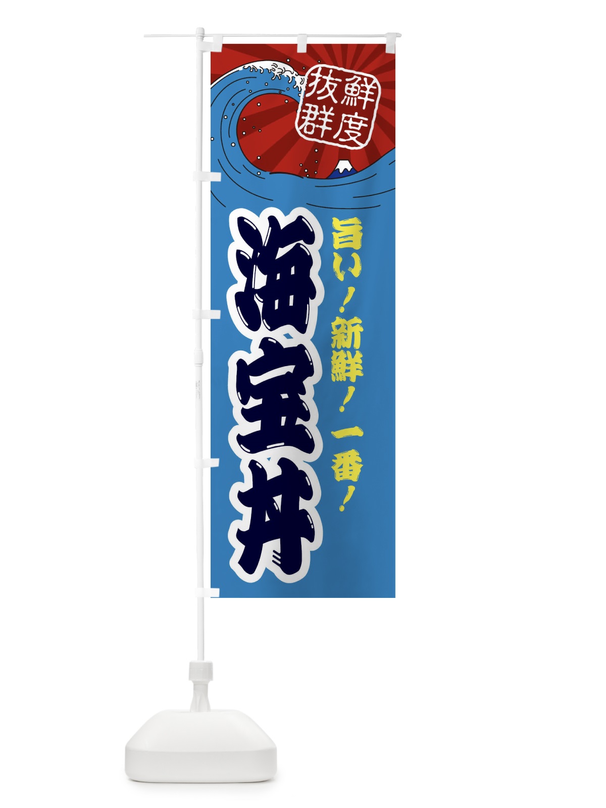 のぼり 海宝丼 のぼり旗 3YLC(デザイン【C】)