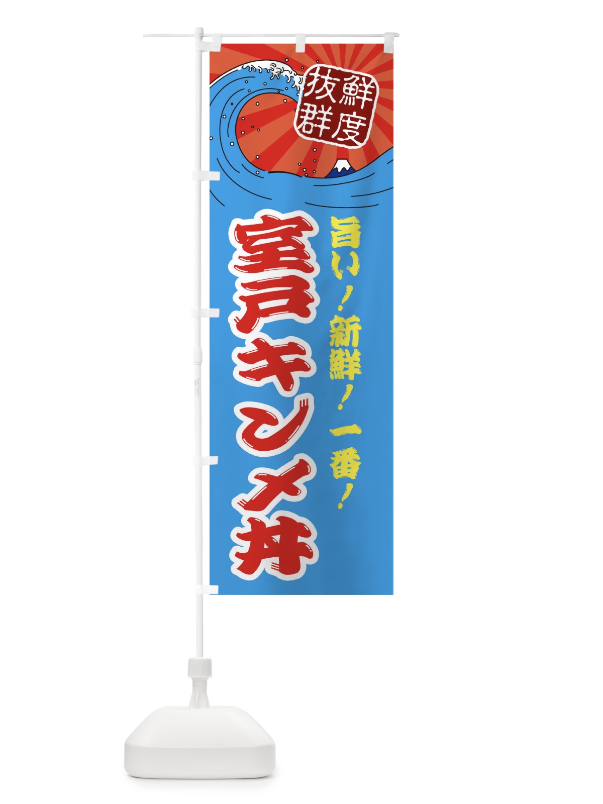 のぼり 室戸キンメ丼 のぼり旗 3YLF(デザイン【A】)
