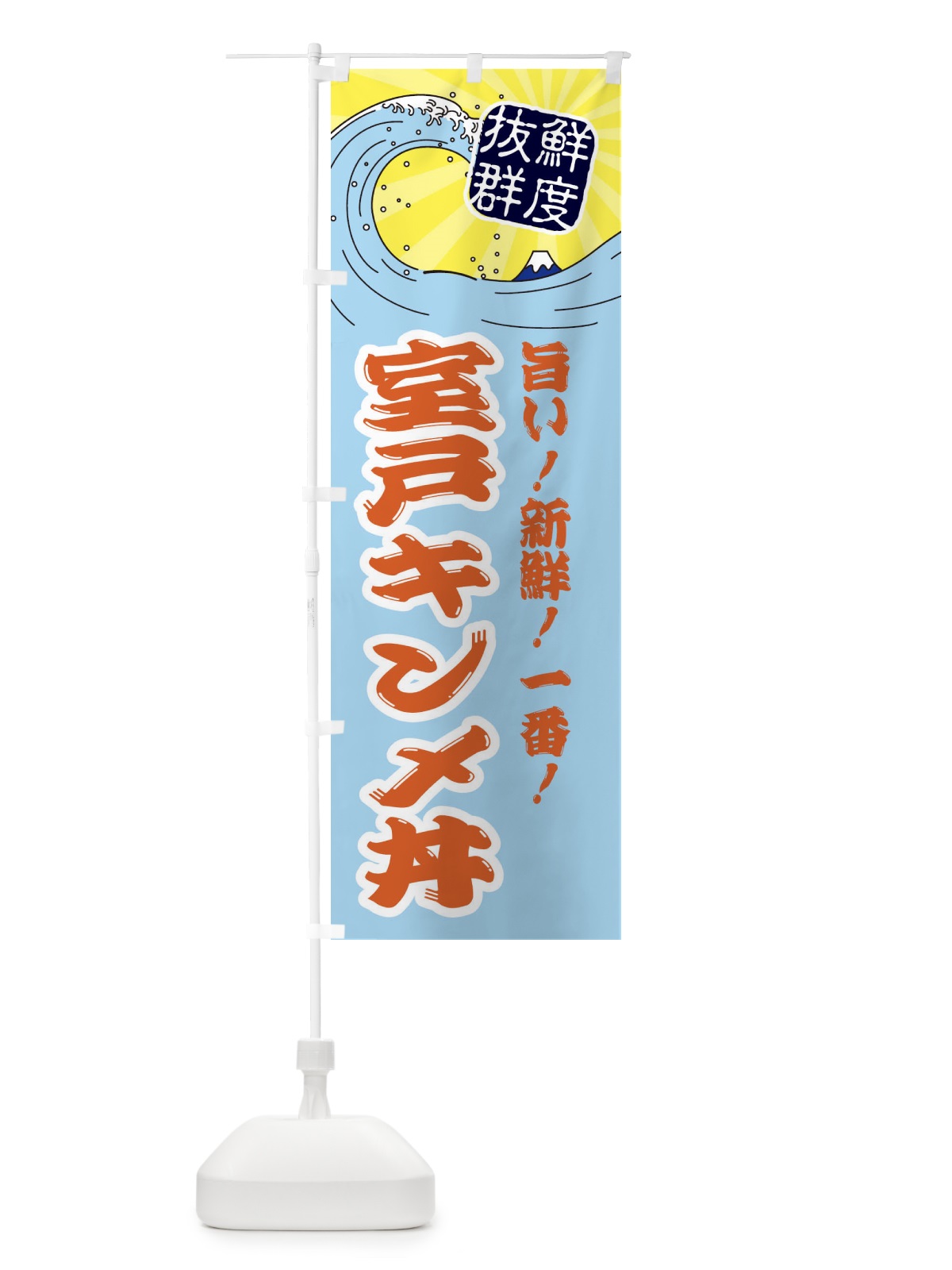 のぼり 室戸キンメ丼 のぼり旗 3YLF(デザイン【B】)