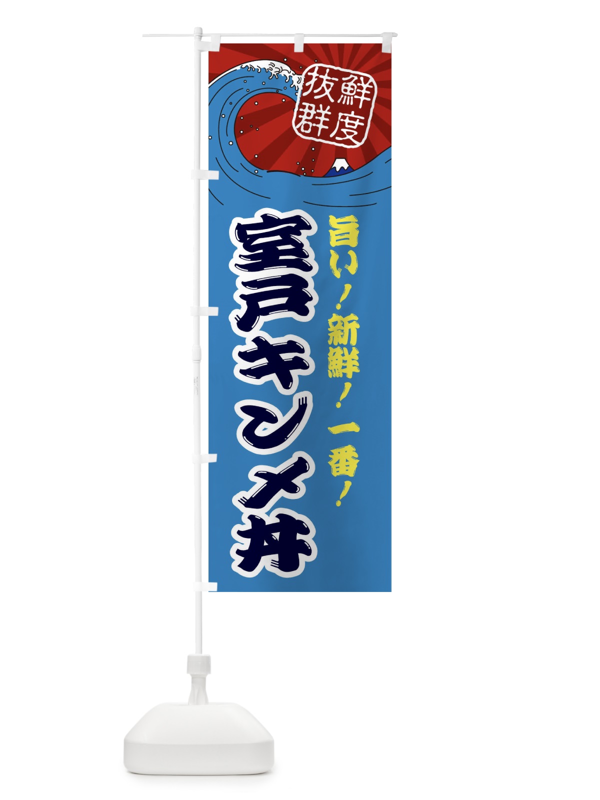 のぼり 室戸キンメ丼 のぼり旗 3YLF(デザイン【C】)