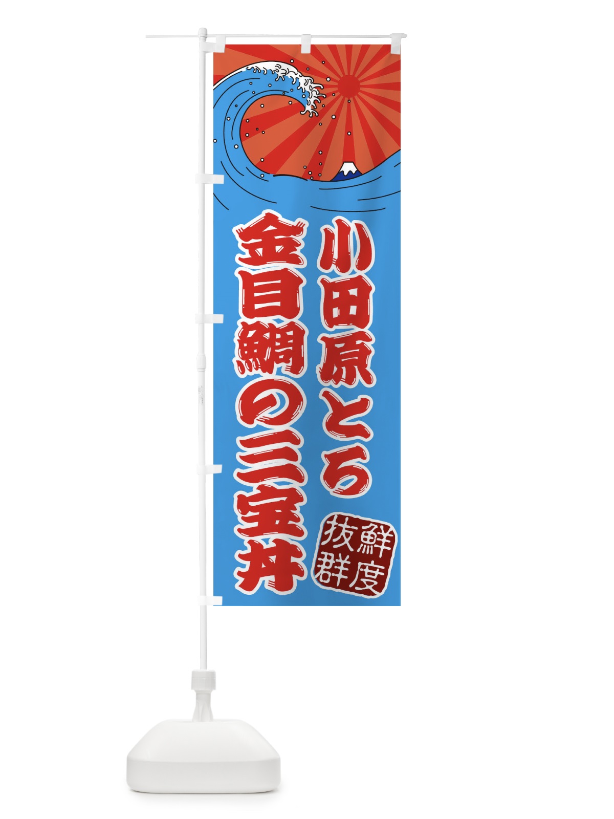 のぼり 小田原とろ金目鯛の三宝丼 のぼり旗 3YLG(デザイン【A】)