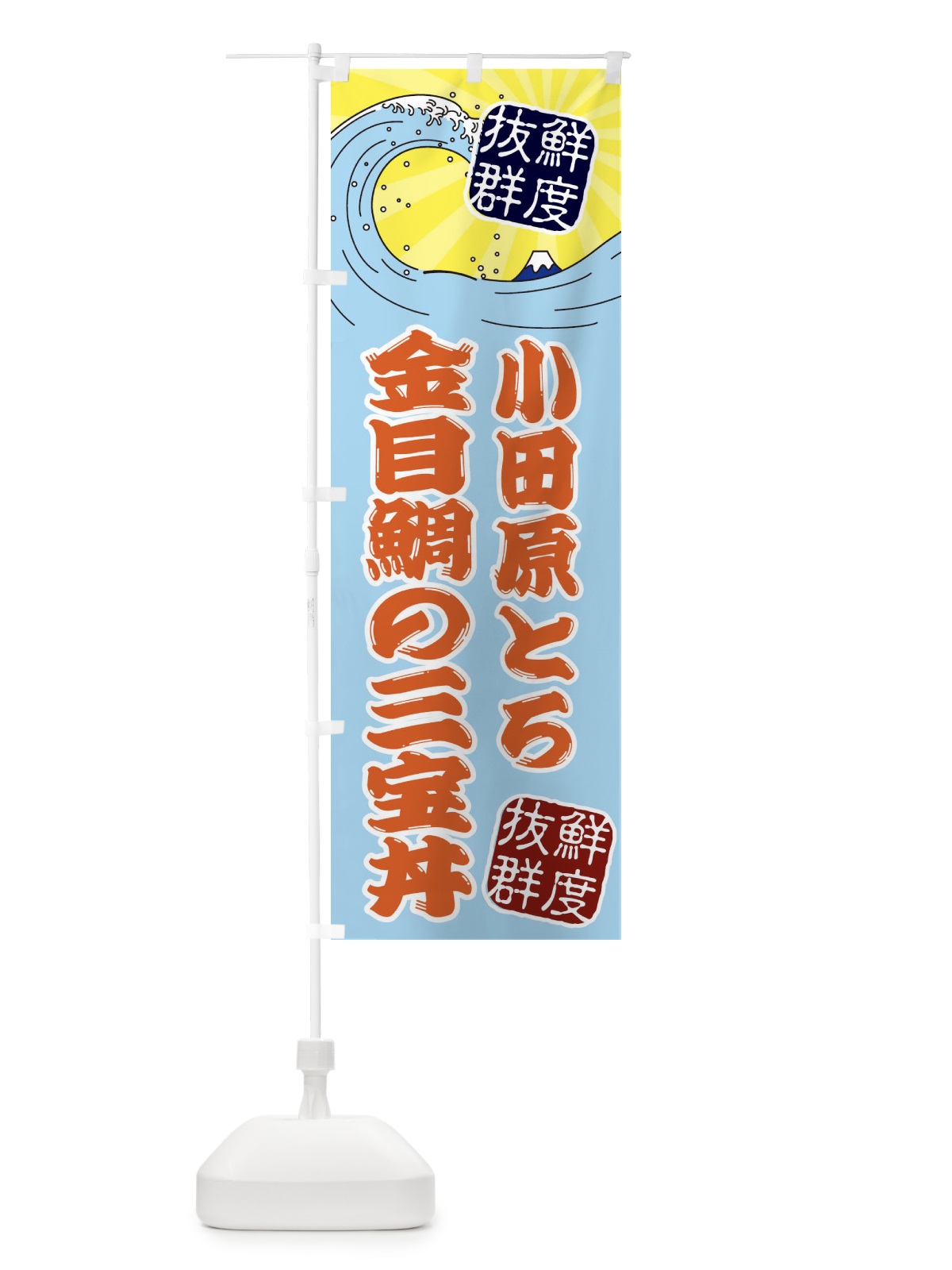 のぼり 小田原とろ金目鯛の三宝丼 のぼり旗 3YLG(デザイン【B】)