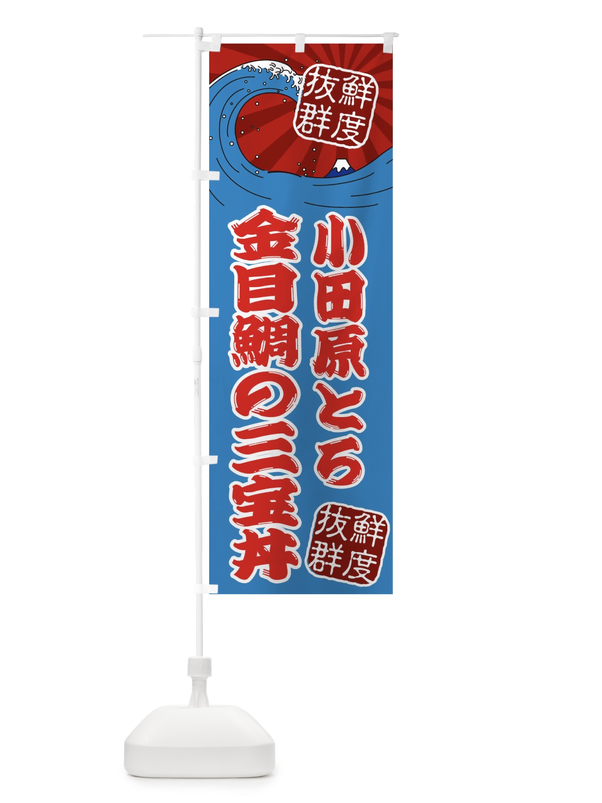のぼり 小田原とろ金目鯛の三宝丼 のぼり旗 3YLG(デザイン【C】)