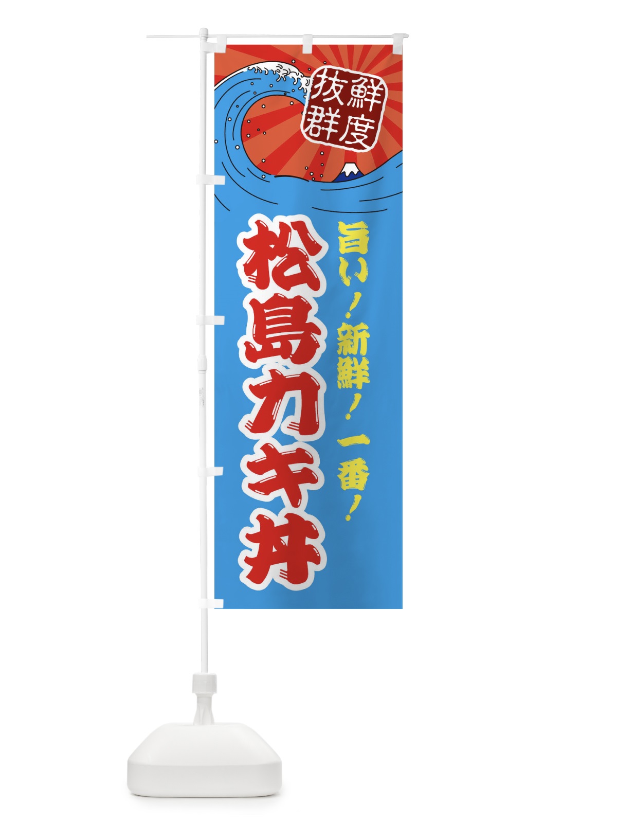 のぼり 松島カキ丼 のぼり旗 3YLH(デザイン【A】)