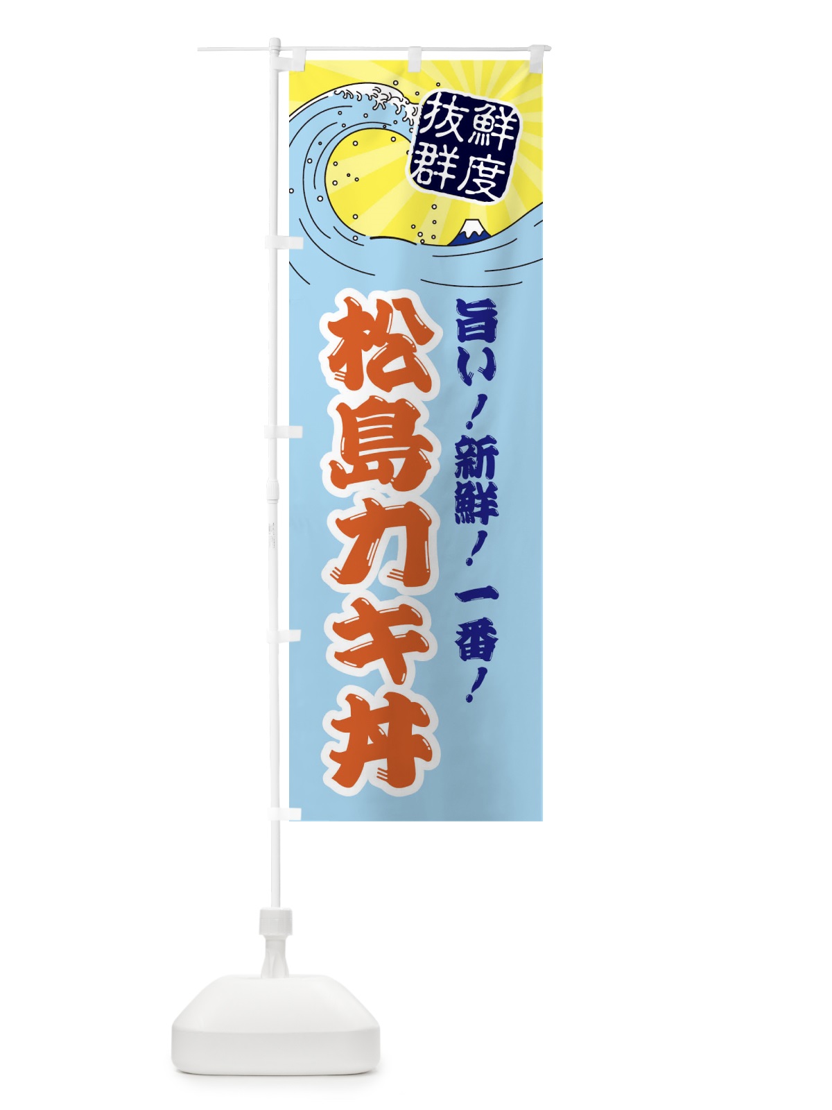 のぼり 松島カキ丼 のぼり旗 3YLH(デザイン【B】)