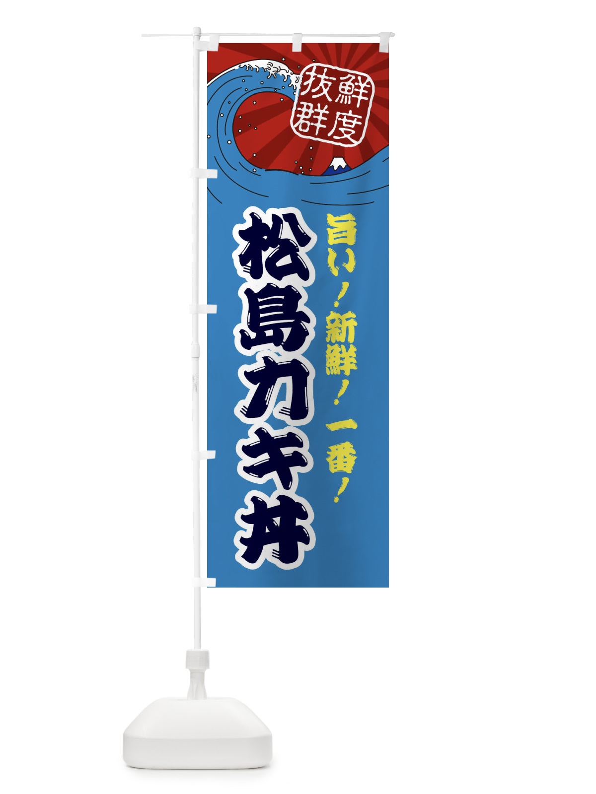 のぼり 松島カキ丼 のぼり旗 3YLH(デザイン【C】)