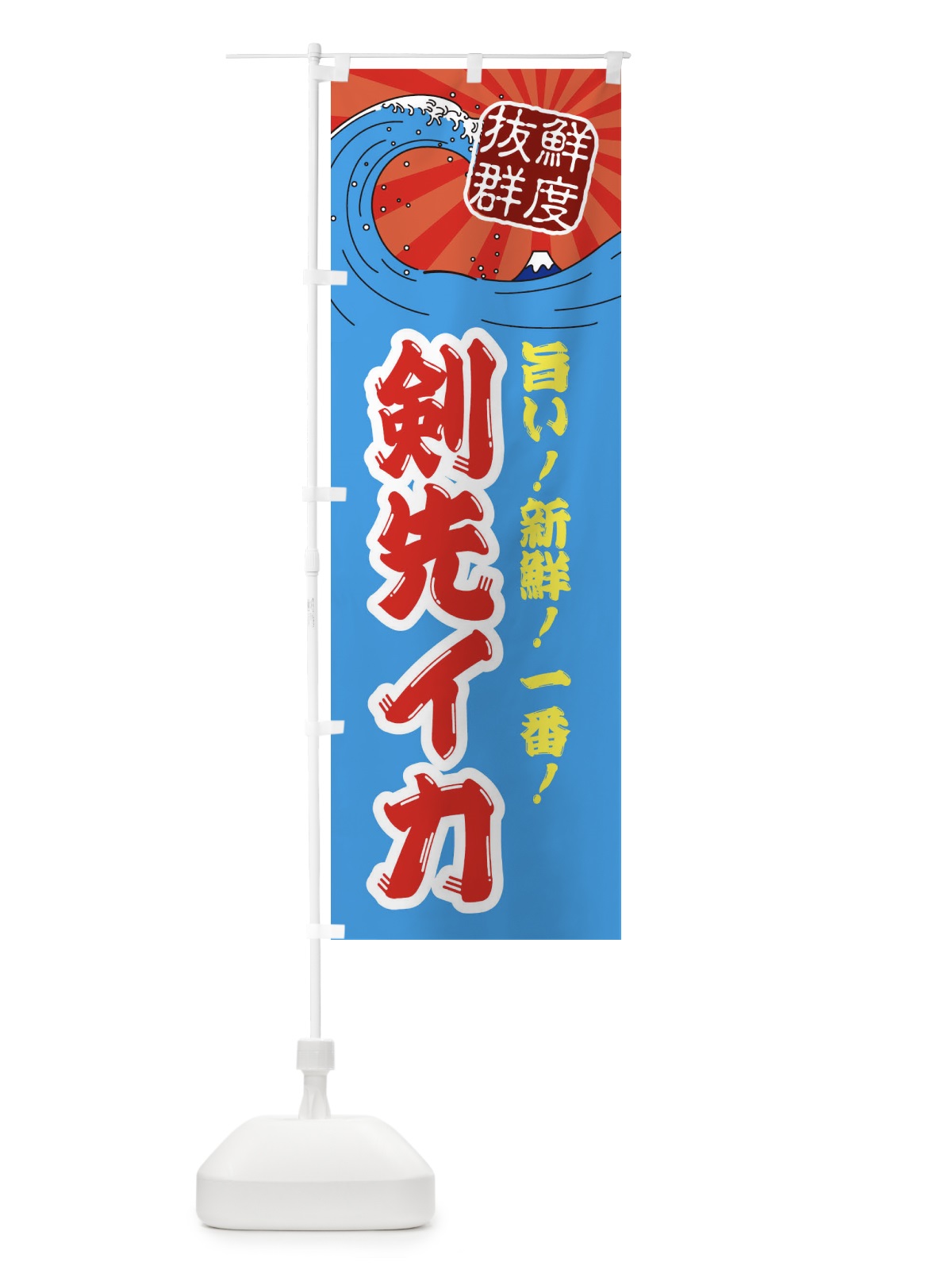 のぼり 剣先イカ のぼり旗 3YLK(デザイン【A】)