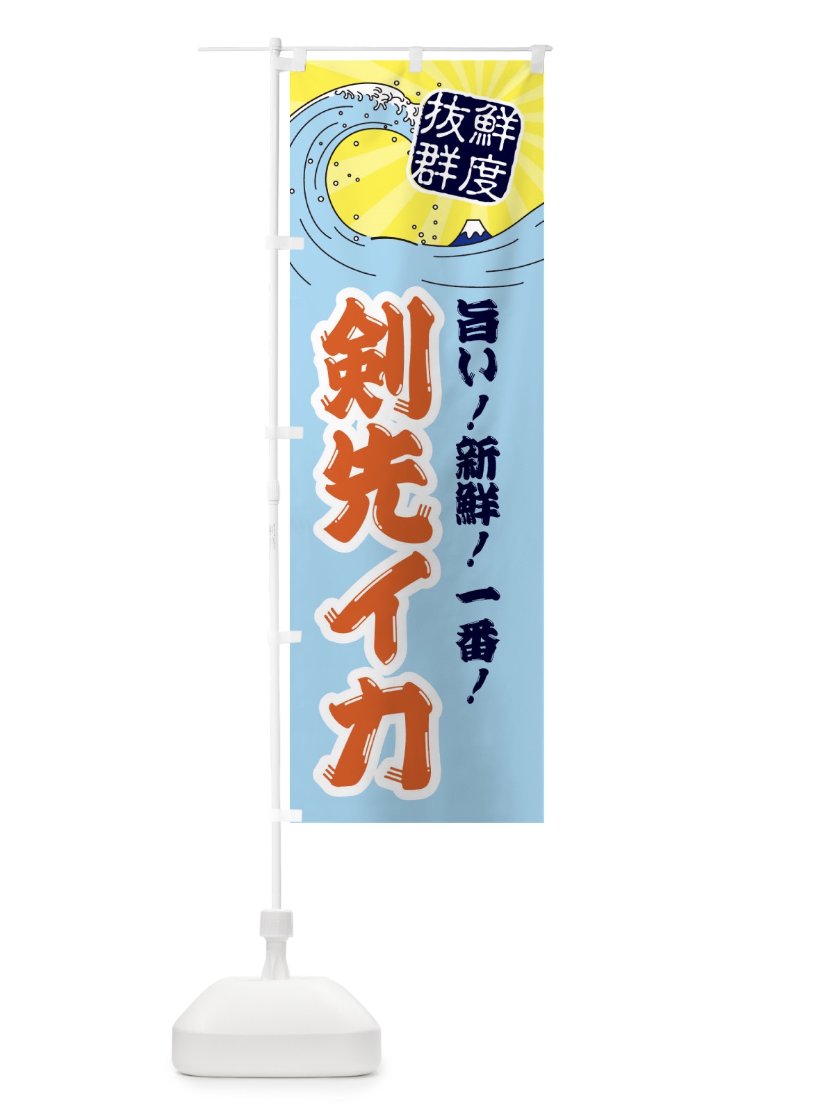 のぼり 剣先イカ のぼり旗 3YLK(デザイン【B】)