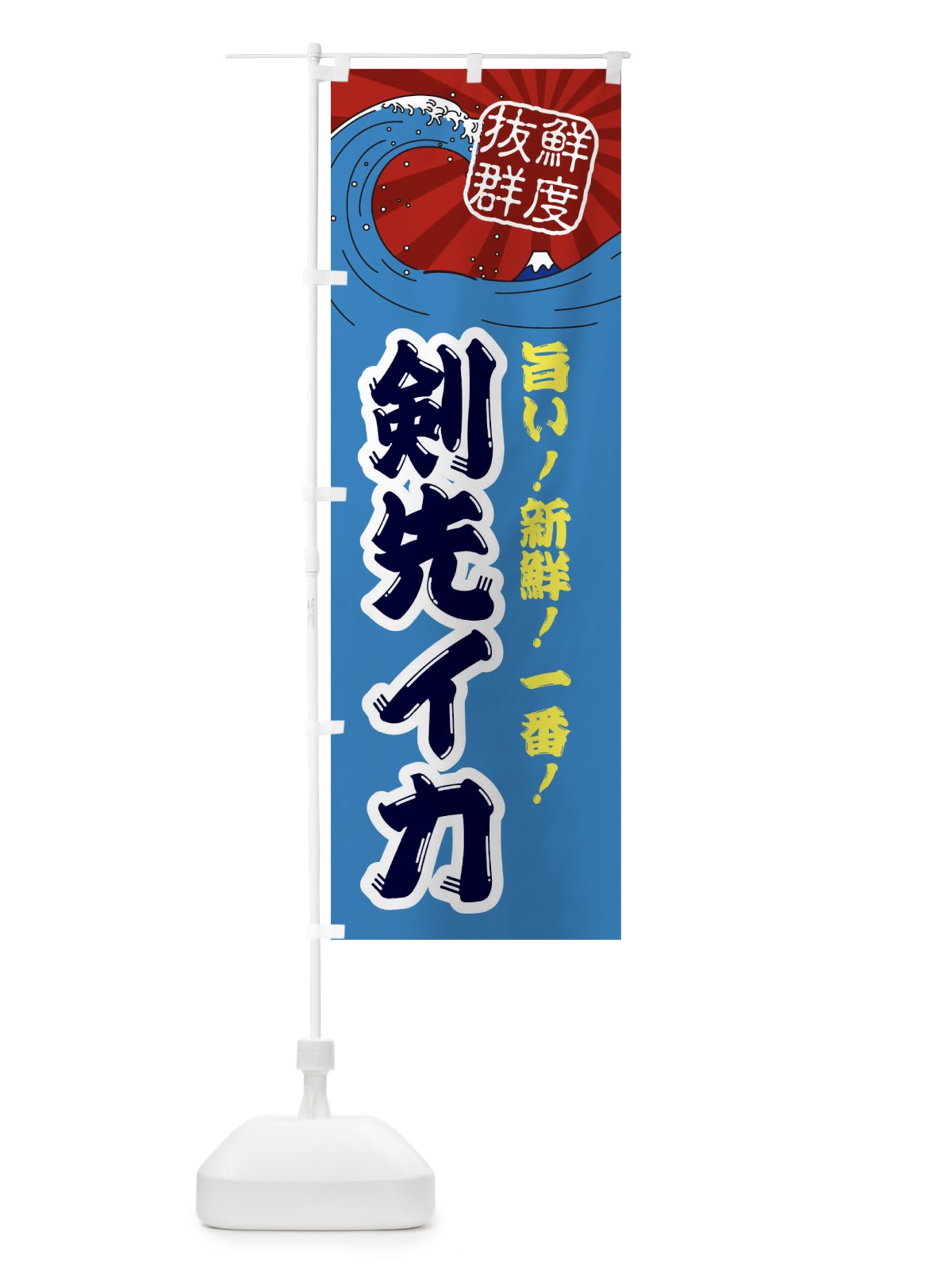 のぼり 剣先イカ のぼり旗 3YLK(デザイン【C】)