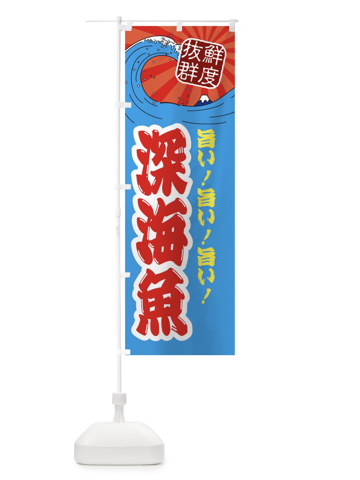 のぼり 深海魚 のぼり旗 3YLL(デザイン【A】)