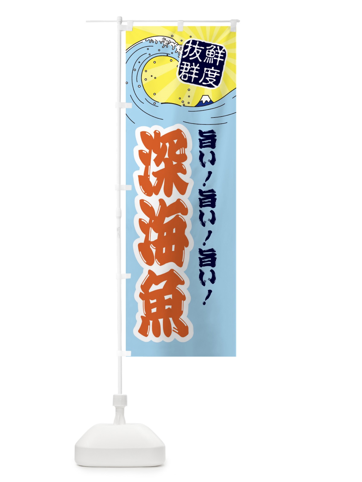 のぼり 深海魚 のぼり旗 3YLL(デザイン【B】)