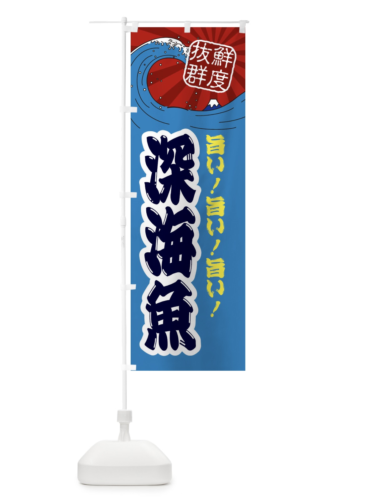 のぼり 深海魚 のぼり旗 3YLL(デザイン【C】)