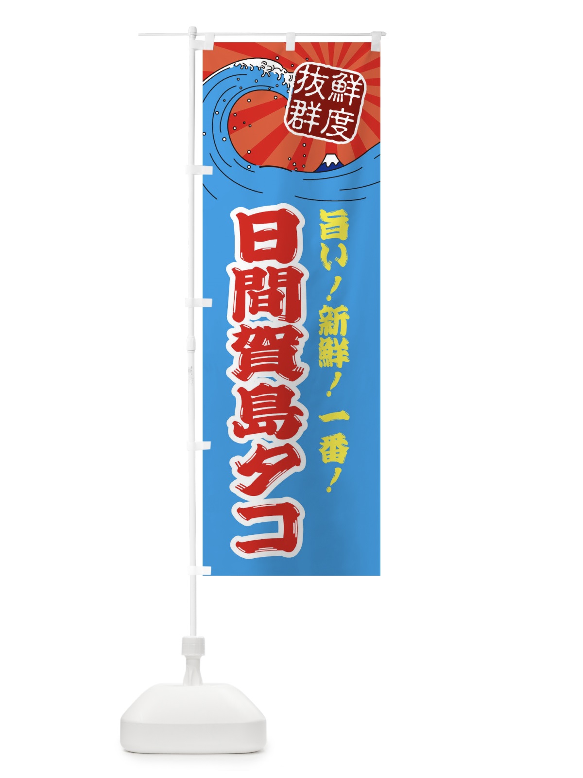 のぼり 日間賀島タコ のぼり旗 3YLN(デザイン【A】)