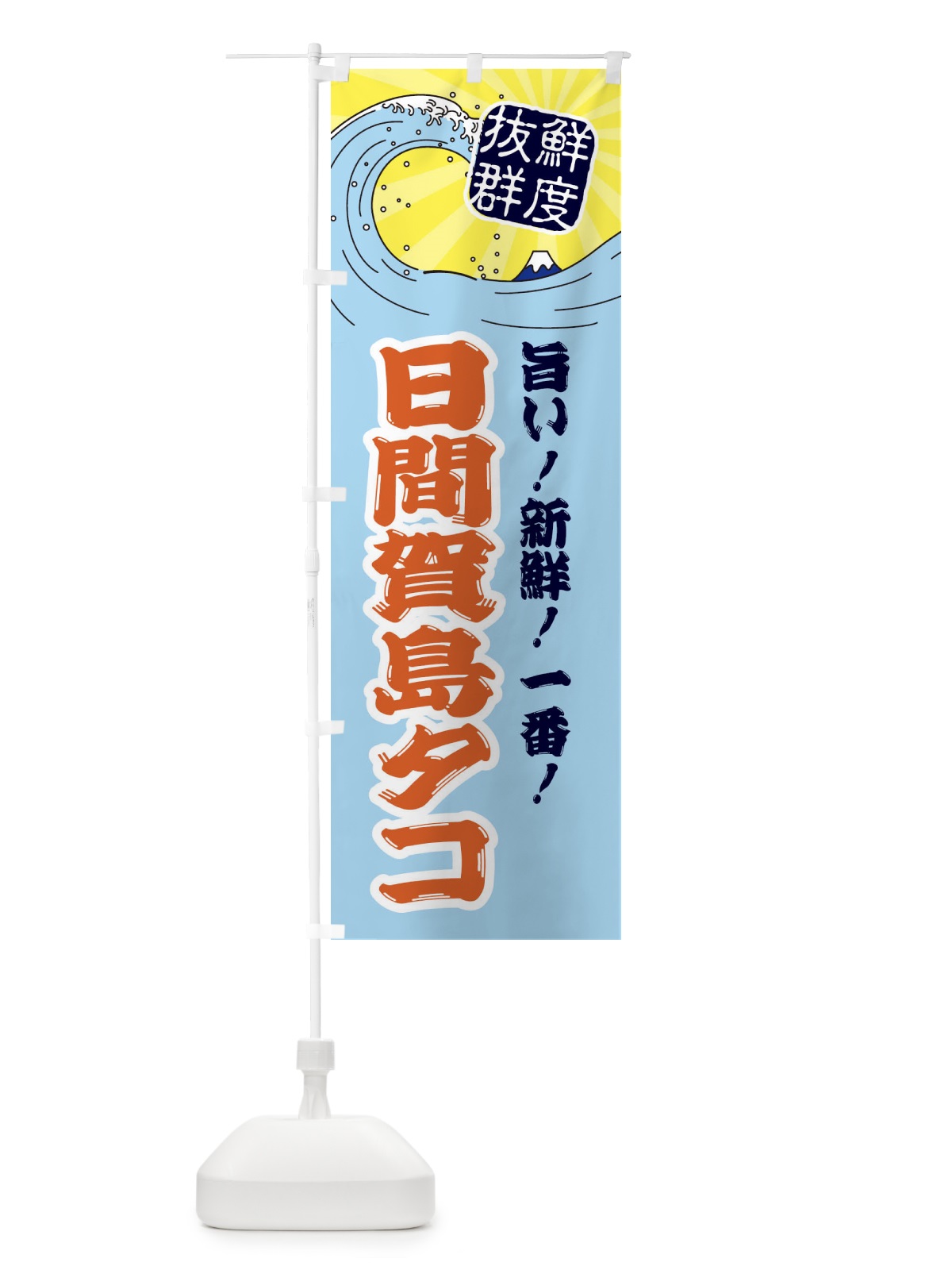 のぼり 日間賀島タコ のぼり旗 3YLN(デザイン【B】)