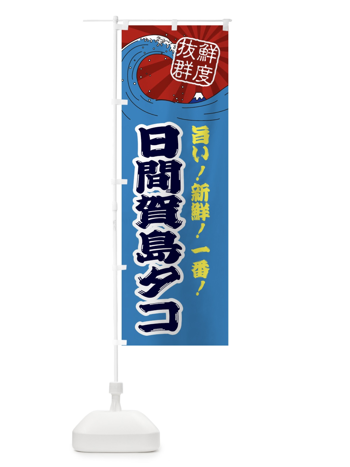 のぼり 日間賀島タコ のぼり旗 3YLN(デザイン【C】)