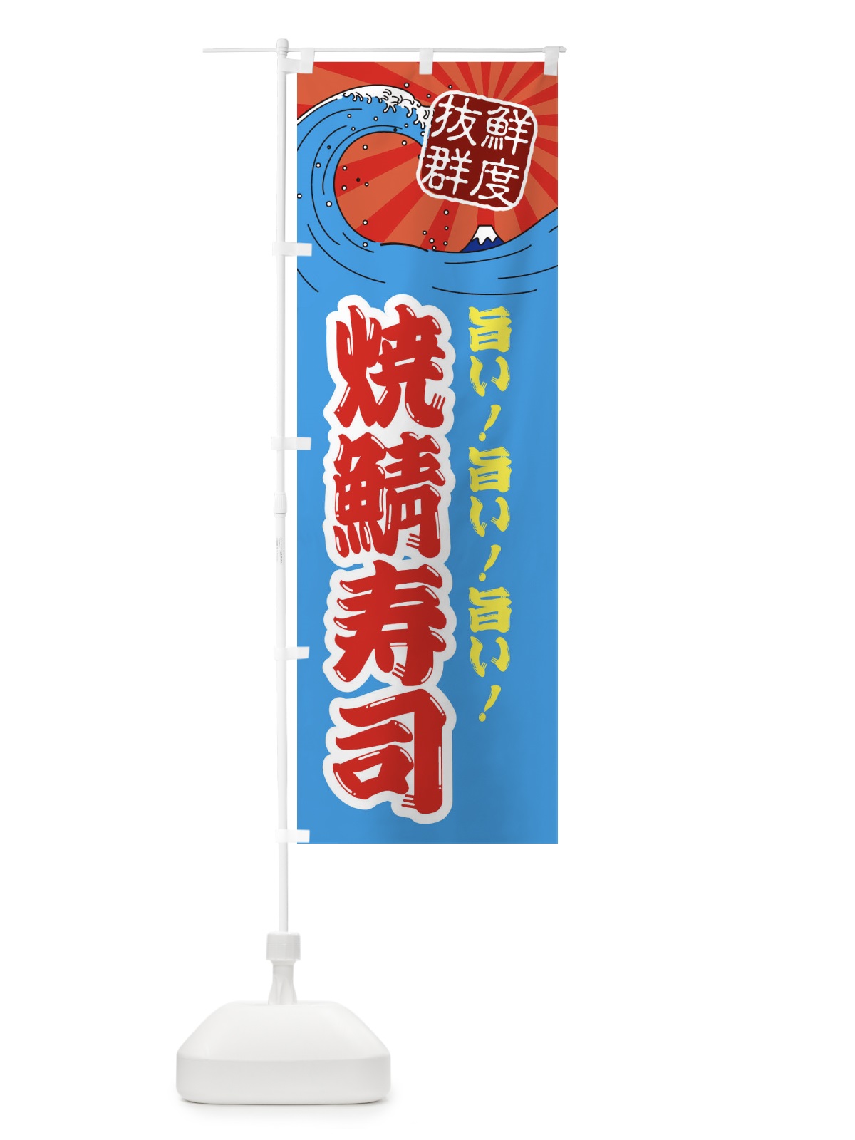 のぼり 焼鯖寿司 のぼり旗 3YLP(デザイン【A】)
