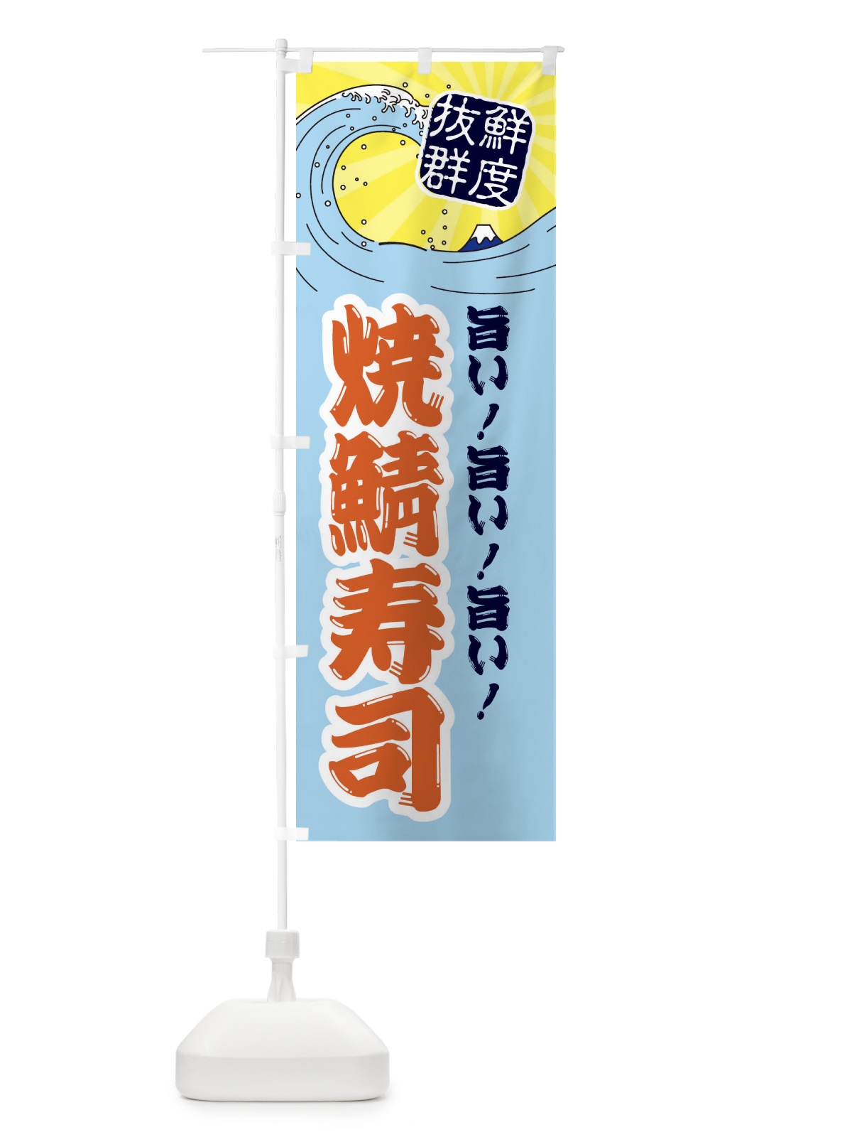 のぼり 焼鯖寿司 のぼり旗 3YLP(デザイン【B】)