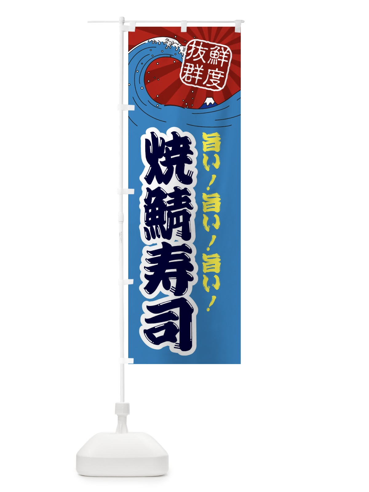 のぼり 焼鯖寿司 のぼり旗 3YLP(デザイン【C】)