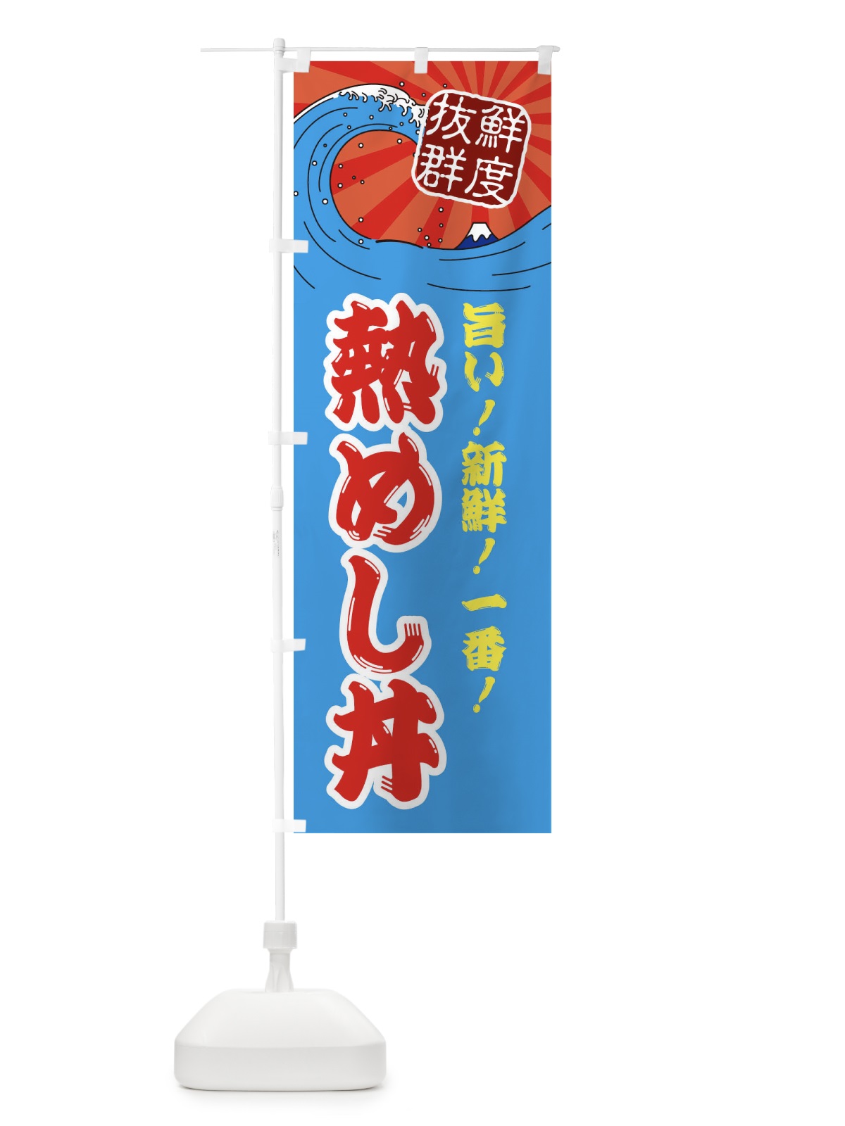 のぼり 熱めし丼 のぼり旗 3YLR(デザイン【A】)