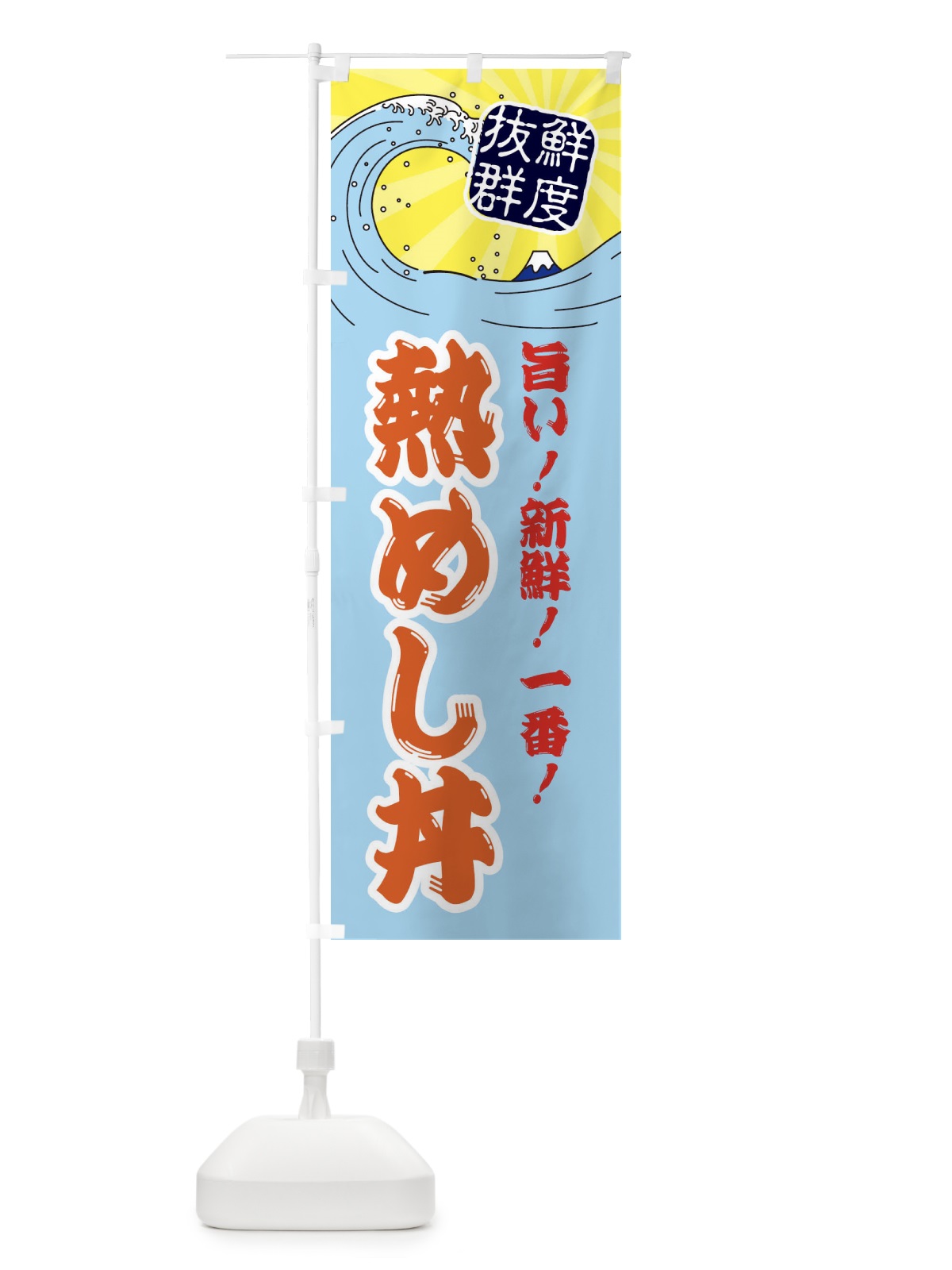 のぼり 熱めし丼 のぼり旗 3YLR(デザイン【B】)