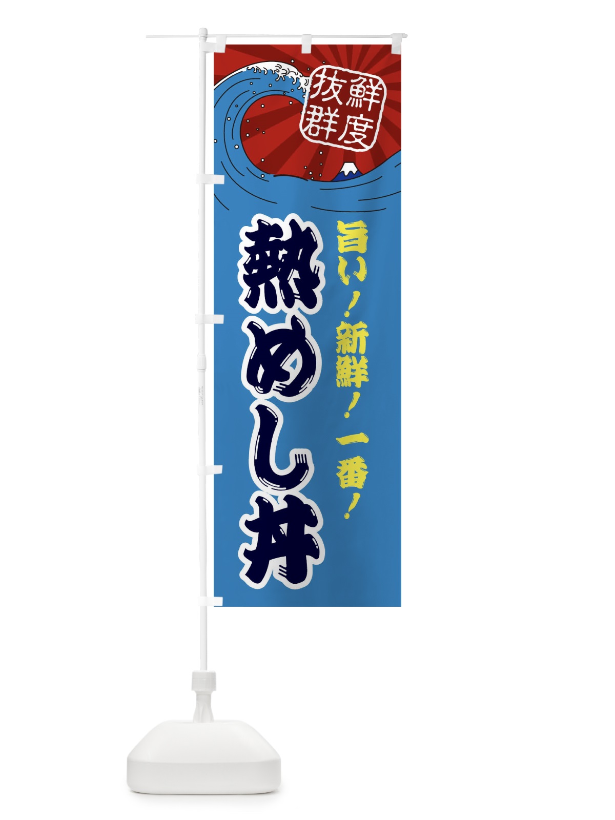 のぼり 熱めし丼 のぼり旗 3YLR(デザイン【C】)