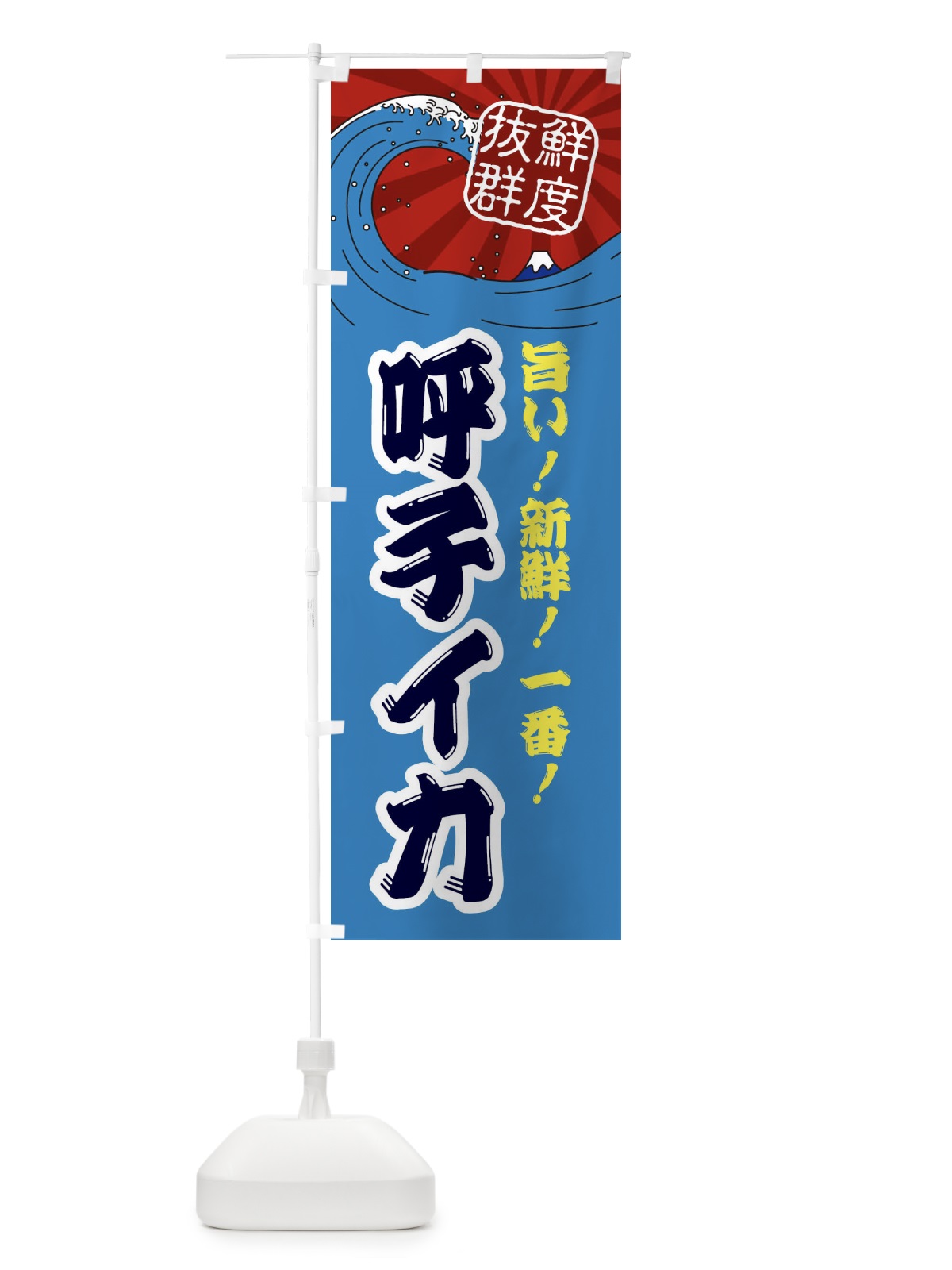 のぼり 呼子イカ のぼり旗 3YLT(デザイン【C】)