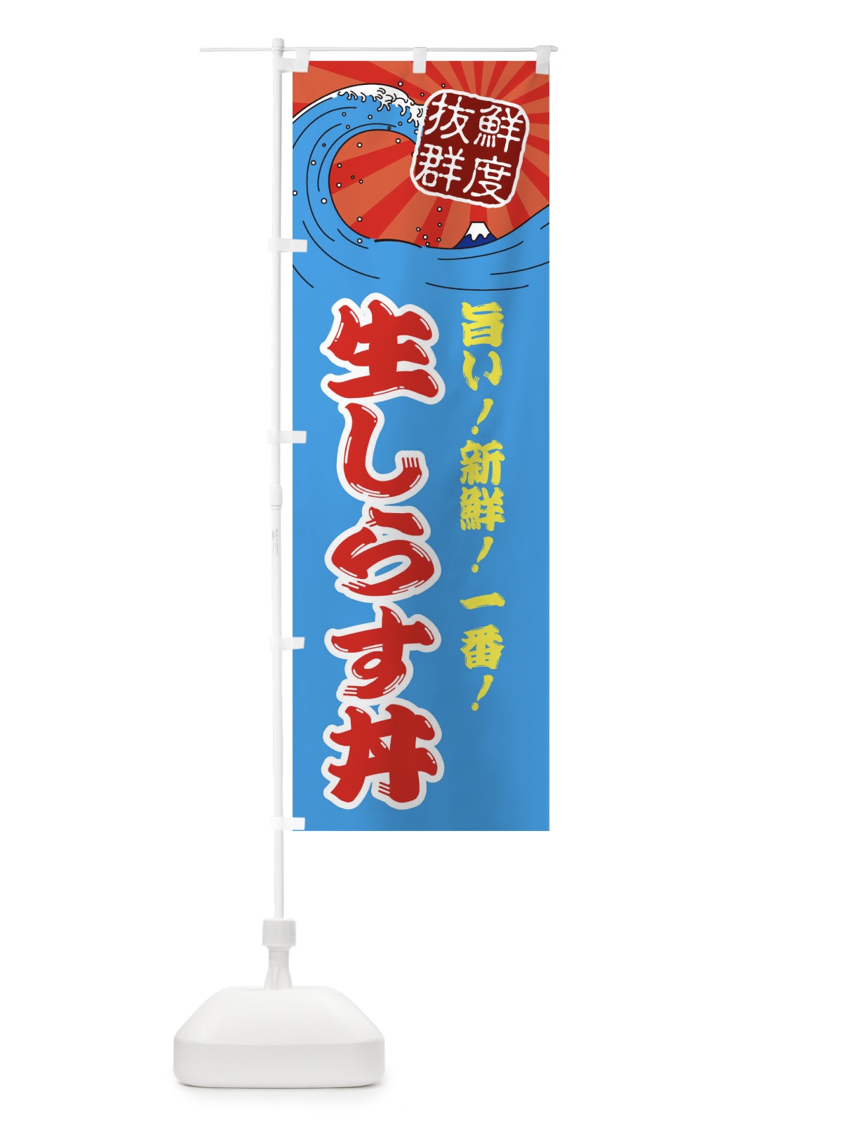 のぼり 生しらす丼 のぼり旗 3YLU(デザイン【A】)