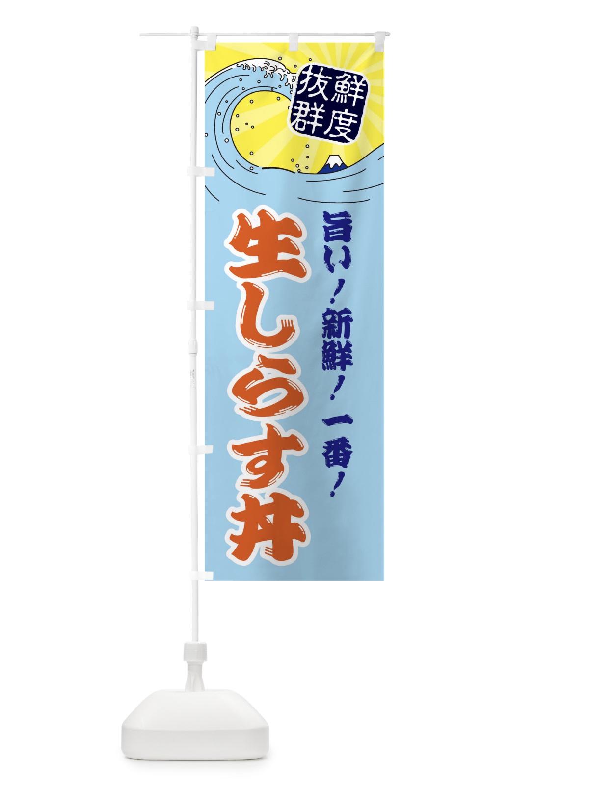 のぼり 生しらす丼 のぼり旗 3YLU(デザイン【B】)