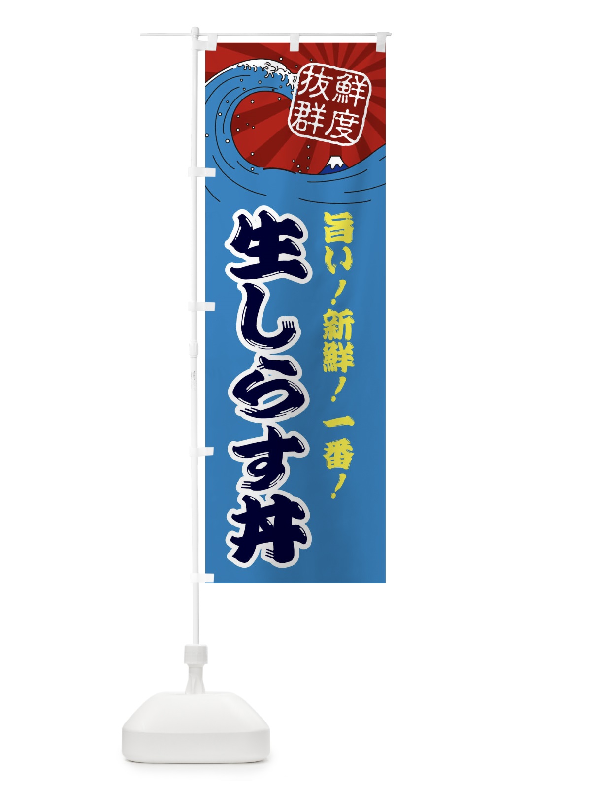 のぼり 生しらす丼 のぼり旗 3YLU(デザイン【C】)
