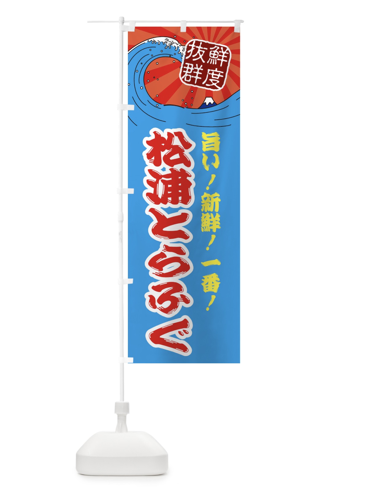 のぼり 松浦とらふぐ のぼり旗 3YLW(デザイン【A】)