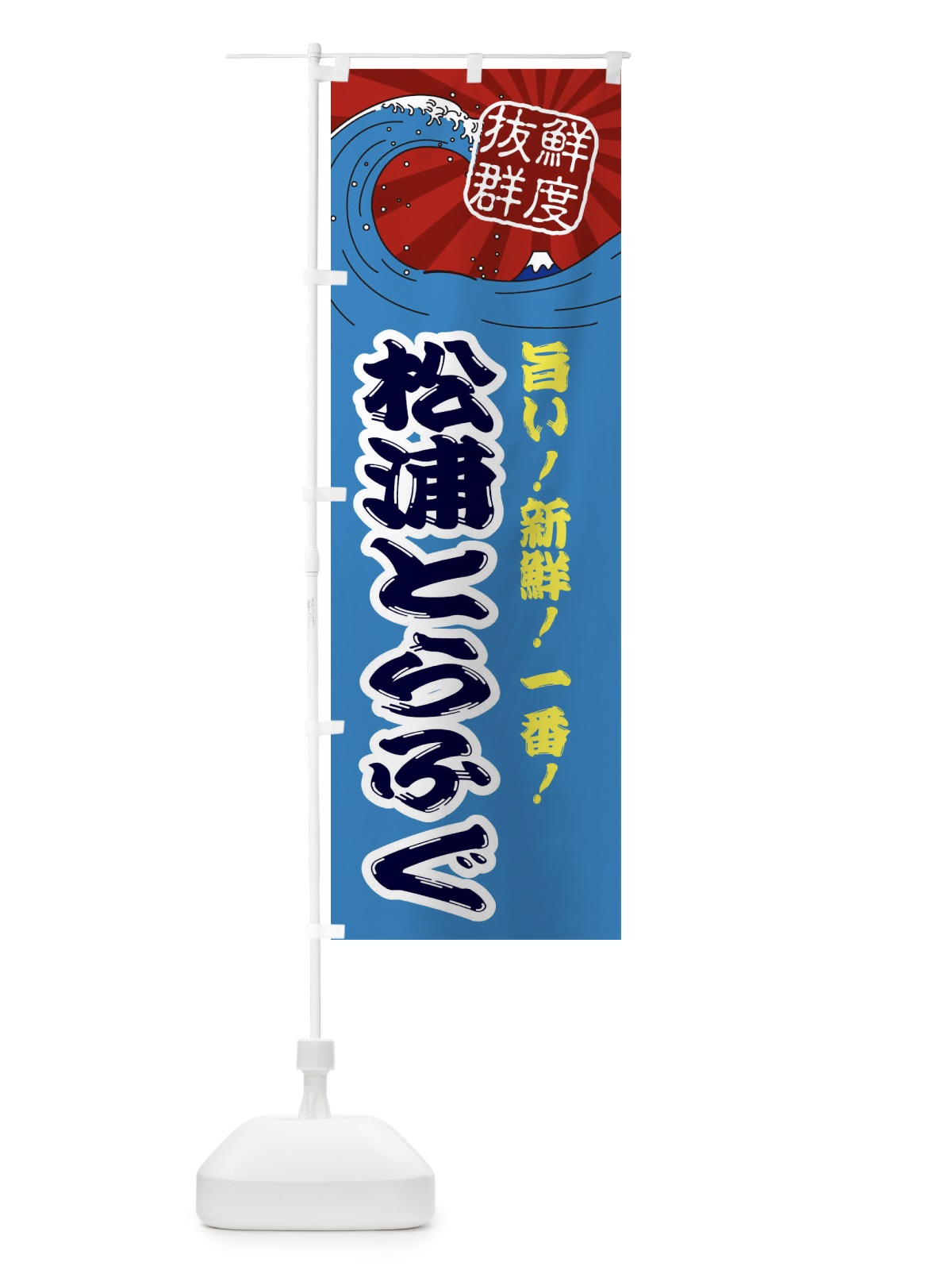 のぼり 松浦とらふぐ のぼり旗 3YLW(デザイン【C】)