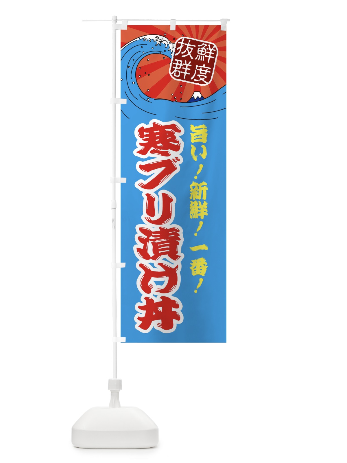 のぼり 寒ブリ漬け丼 のぼり旗 3YLX(デザイン【A】)