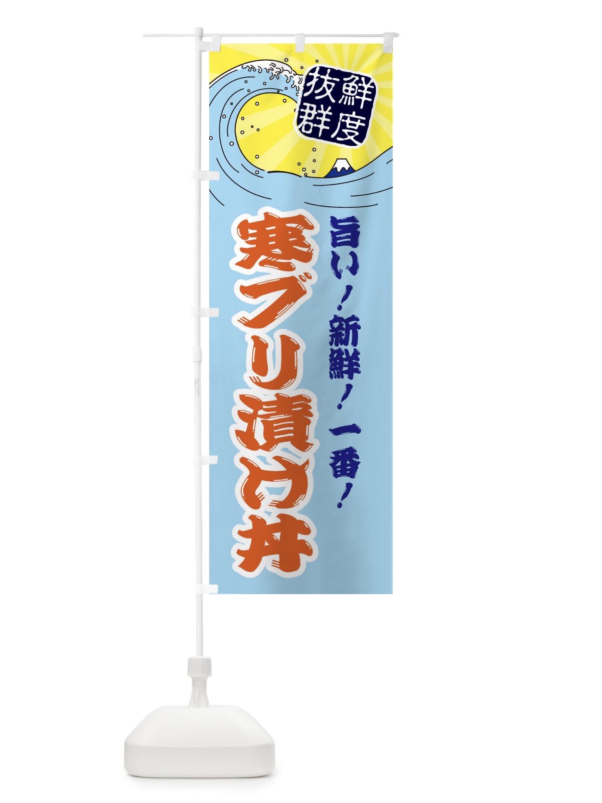 のぼり 寒ブリ漬け丼 のぼり旗 3YLX(デザイン【B】)