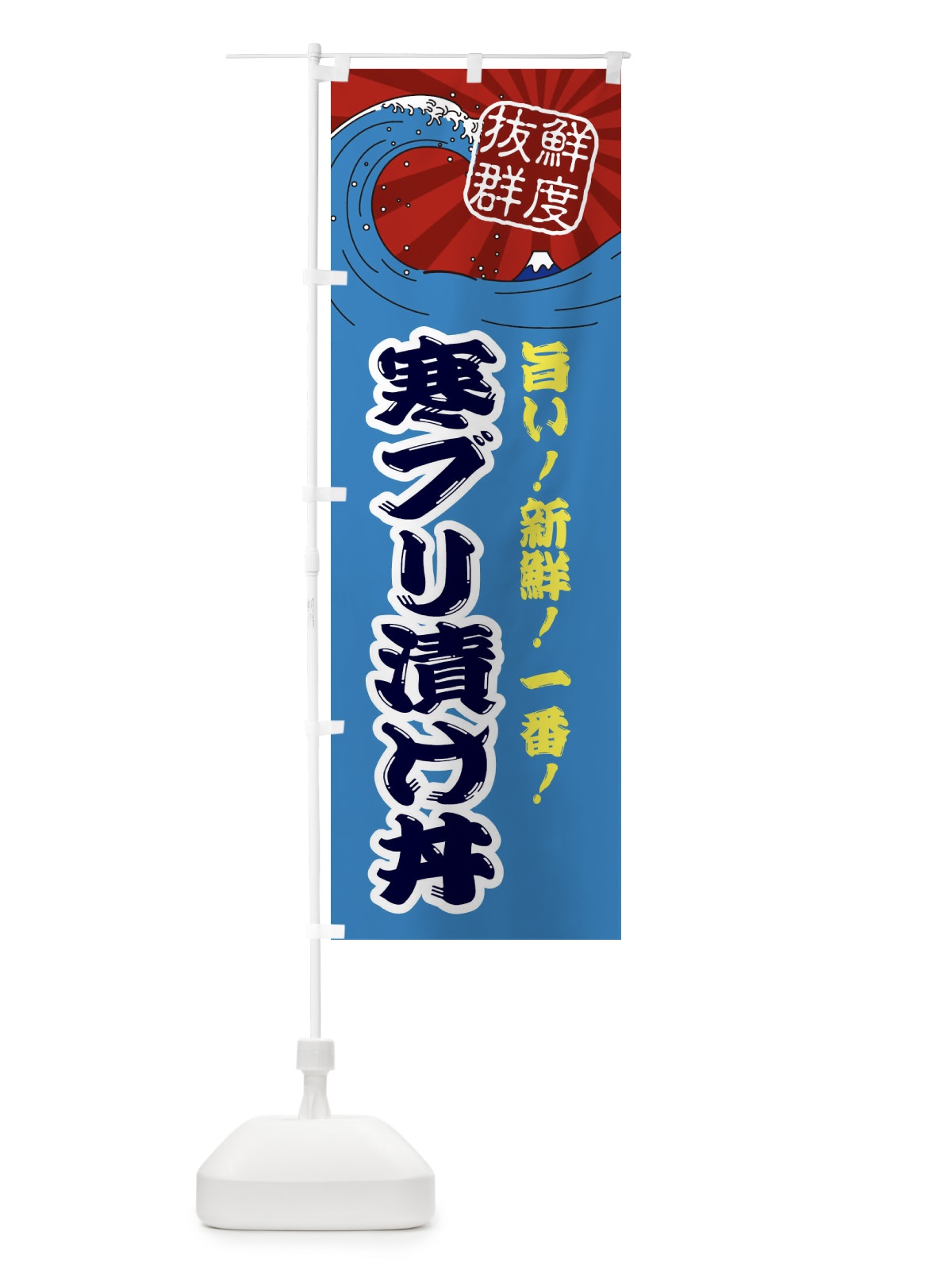 のぼり 寒ブリ漬け丼 のぼり旗 3YLX(デザイン【C】)