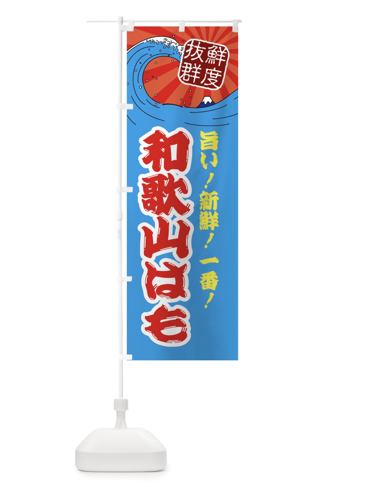 のぼり 和歌山はも のぼり旗 3YLY(デザイン【A】)