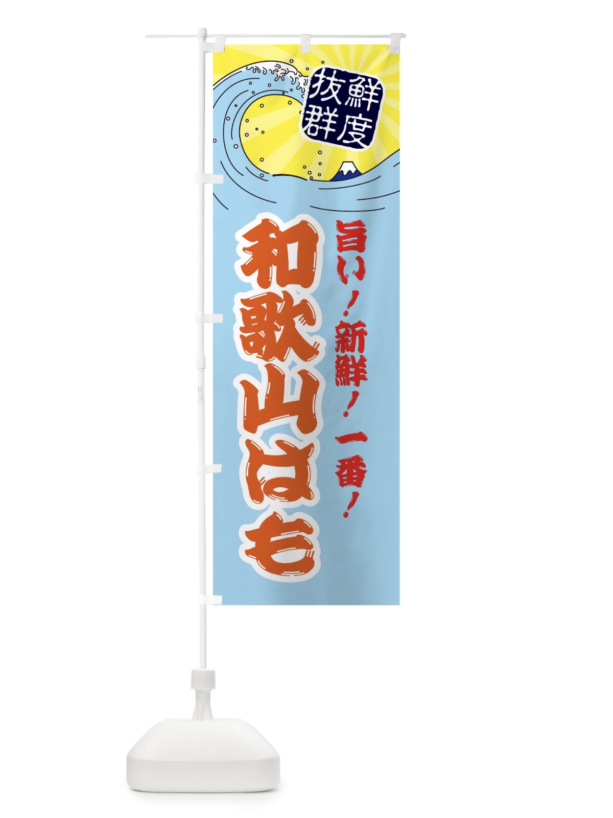 のぼり 和歌山はも のぼり旗 3YLY(デザイン【B】)